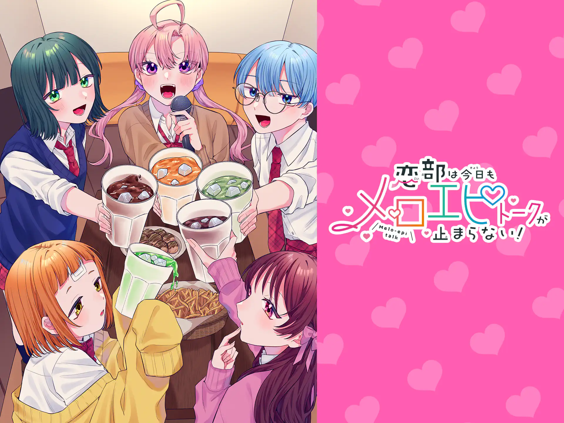 恋部は今日もメロエピトークが止まらない！ の作品サムネイル