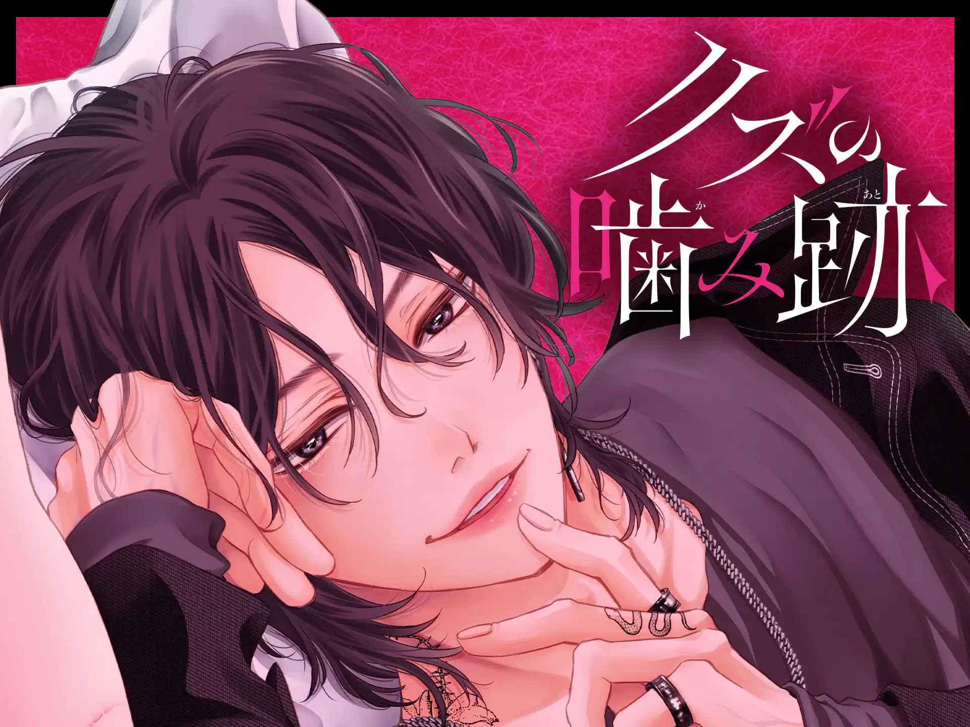 クズの噛み跡 の作品サムネイル