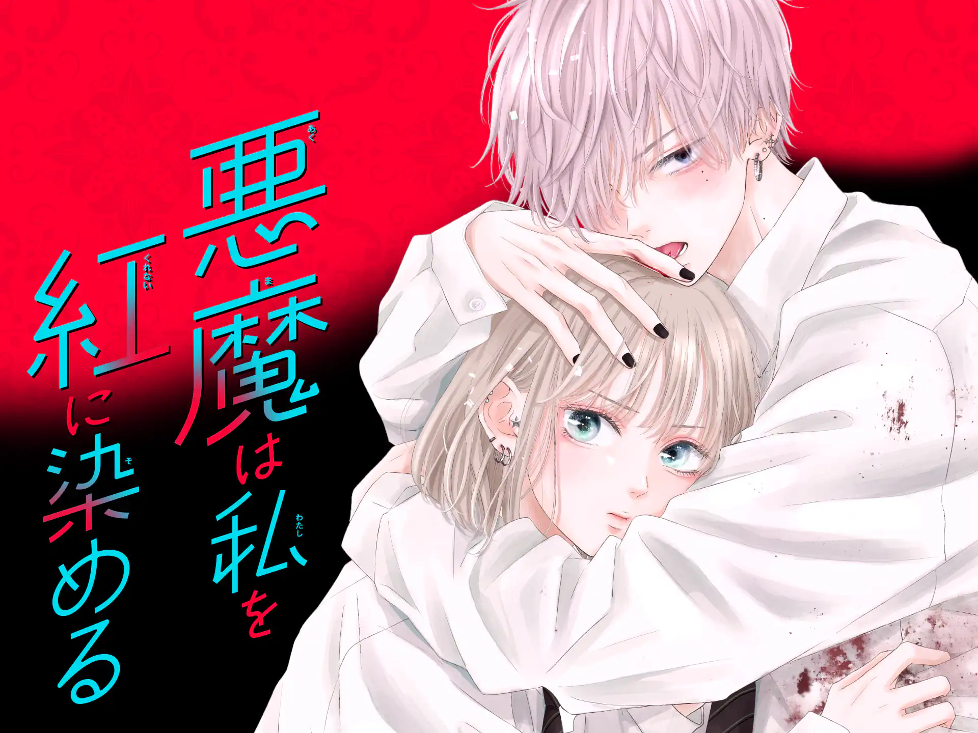 悪魔は私を紅に染める の作品サムネイル