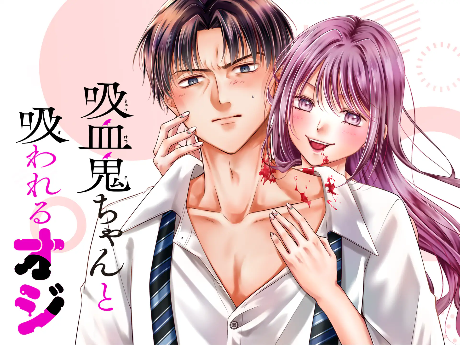 吸血鬼ちゃんと吸われるオジ の作品サムネイル