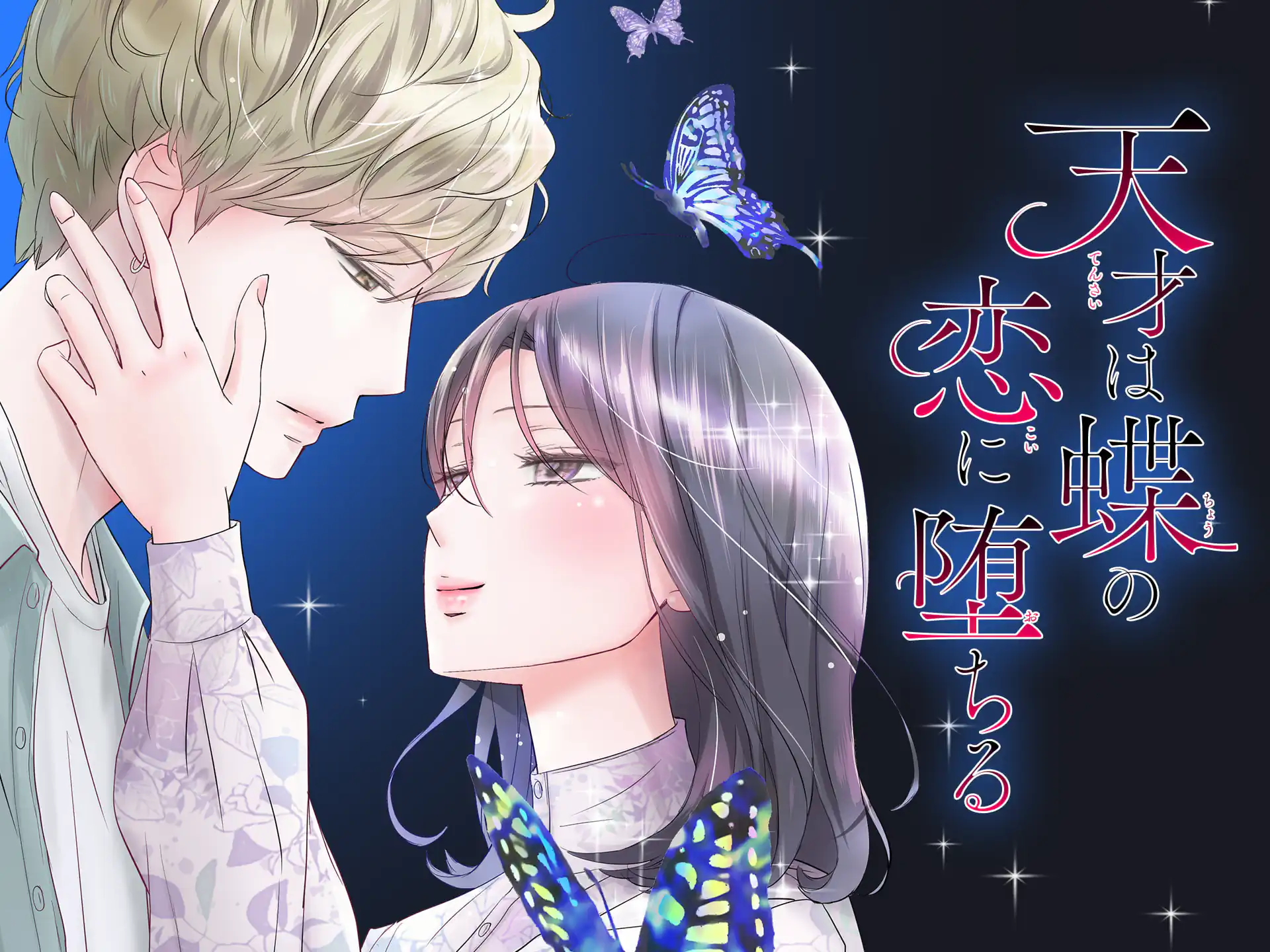 天才は蝶の恋に堕ちる の作品サムネイル