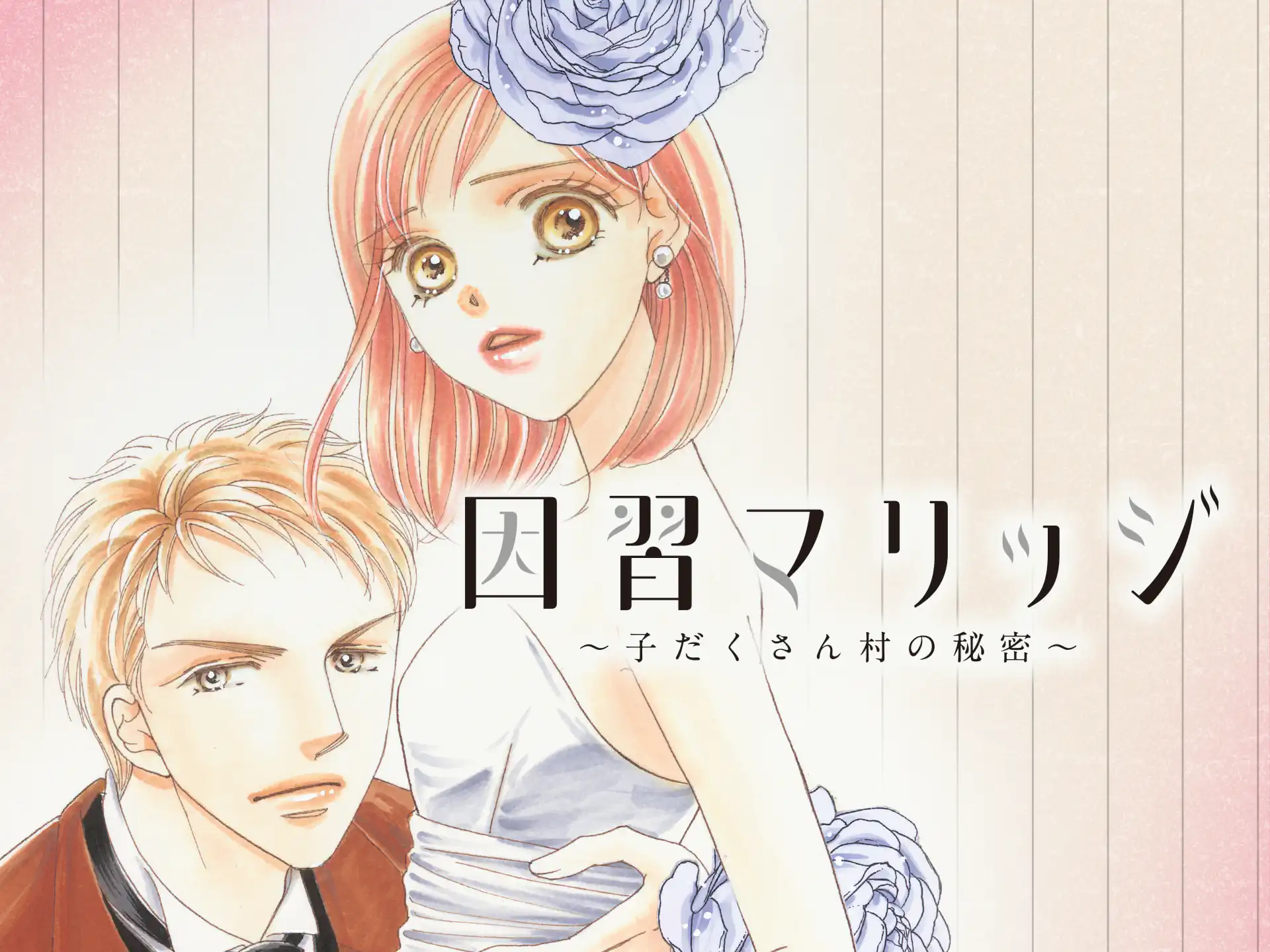 因習マリッジ～子だくさん村の秘密～ の作品サムネイル
