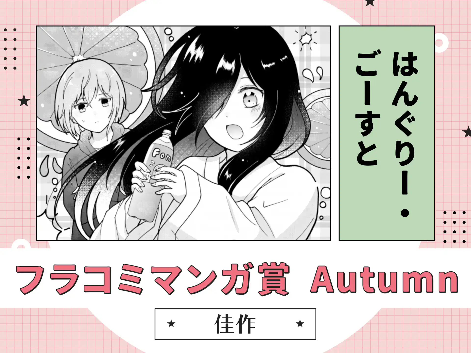はんぐりー・ごーすと の作品サムネイル