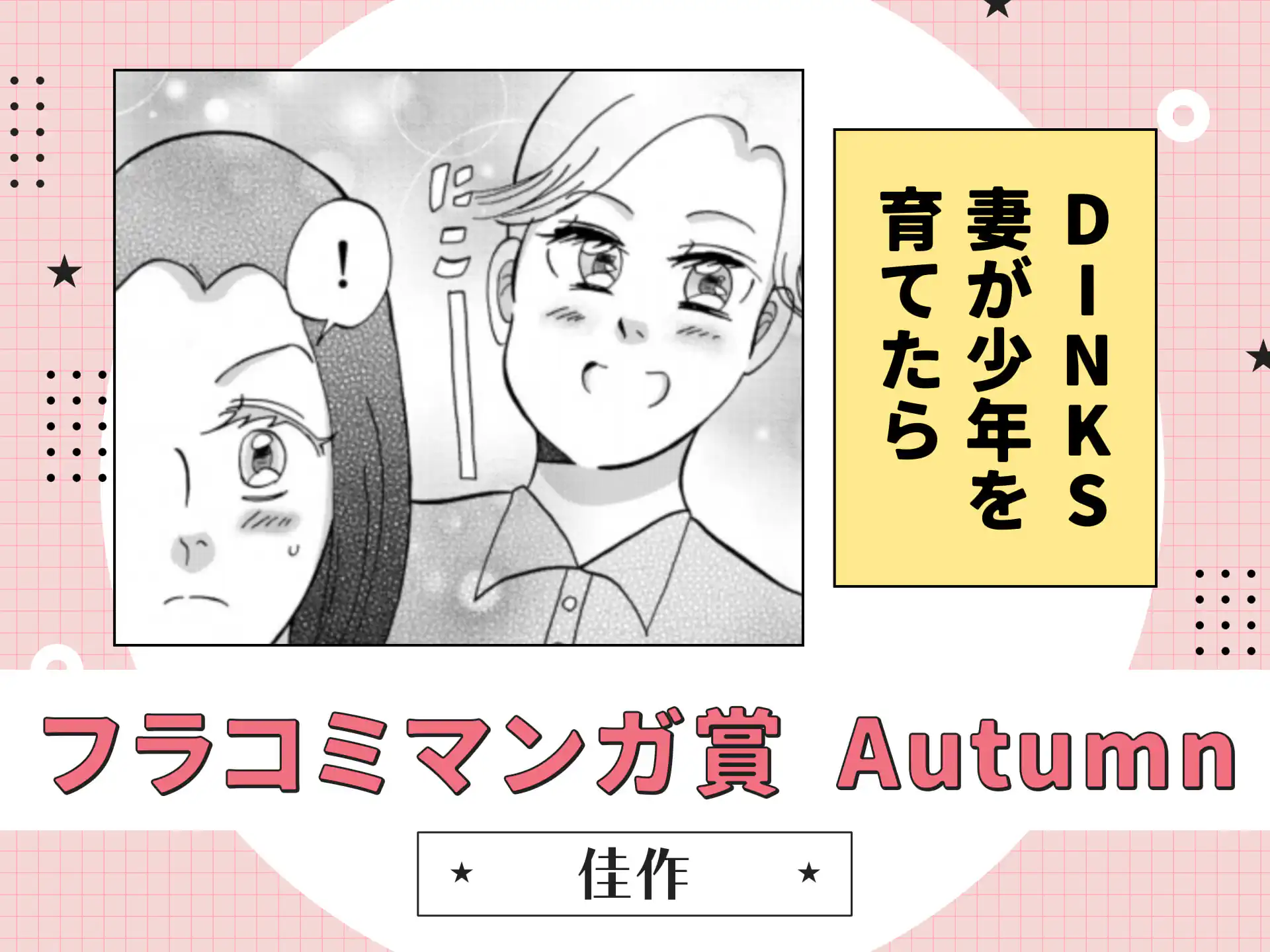 DINKS妻が少年を育てたら の作品サムネイル