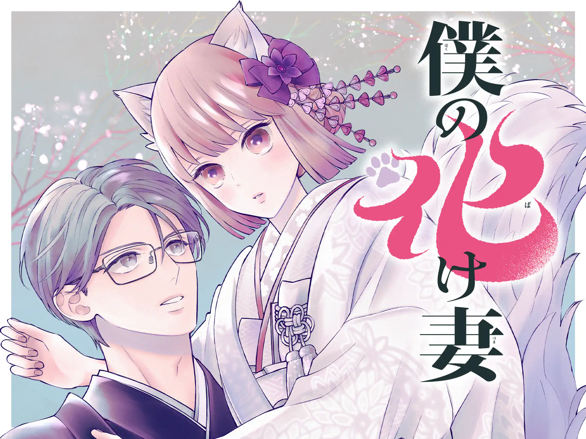 僕の化け妻 の作品サムネイル