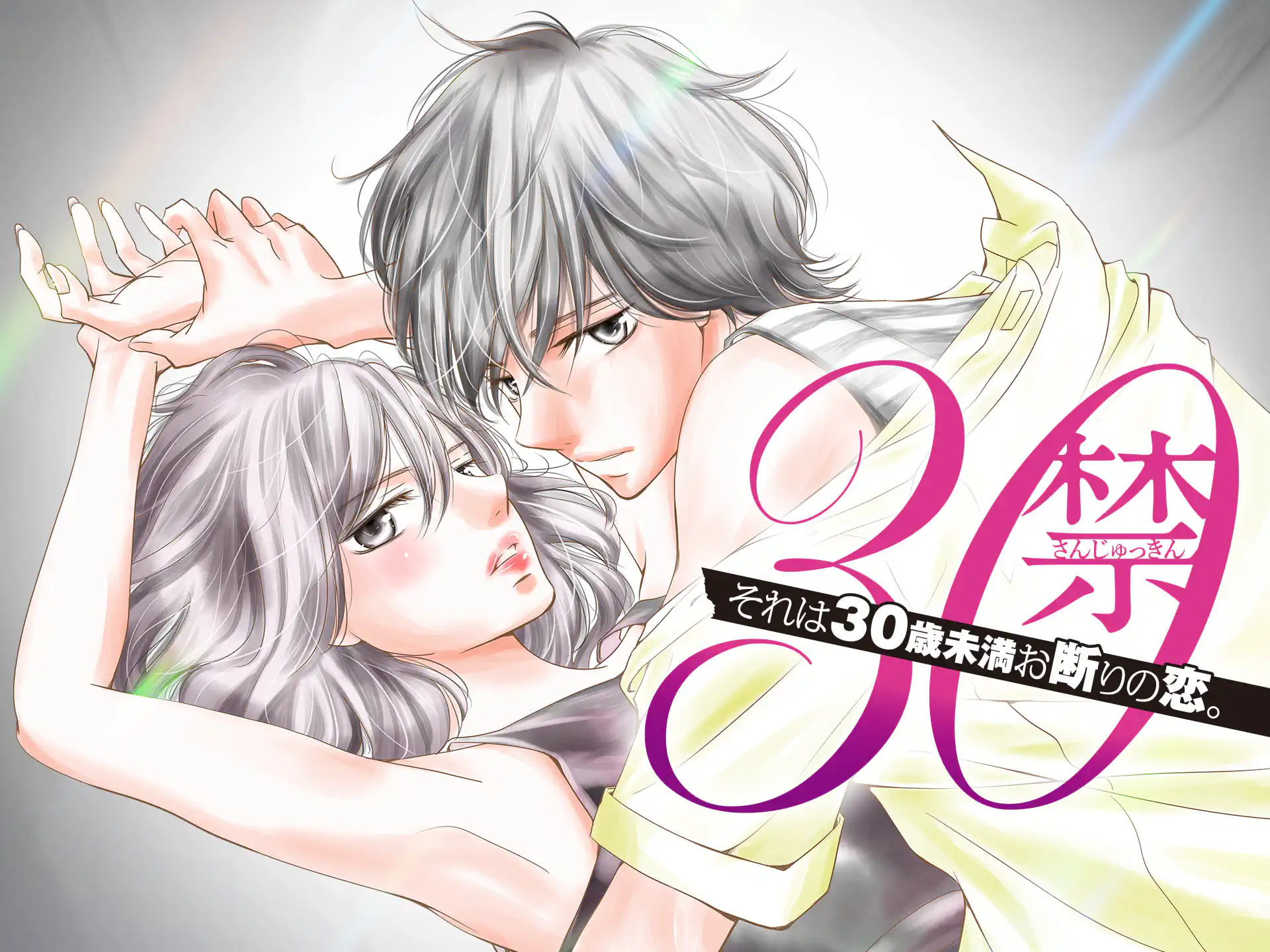 30禁 の作品サムネイル