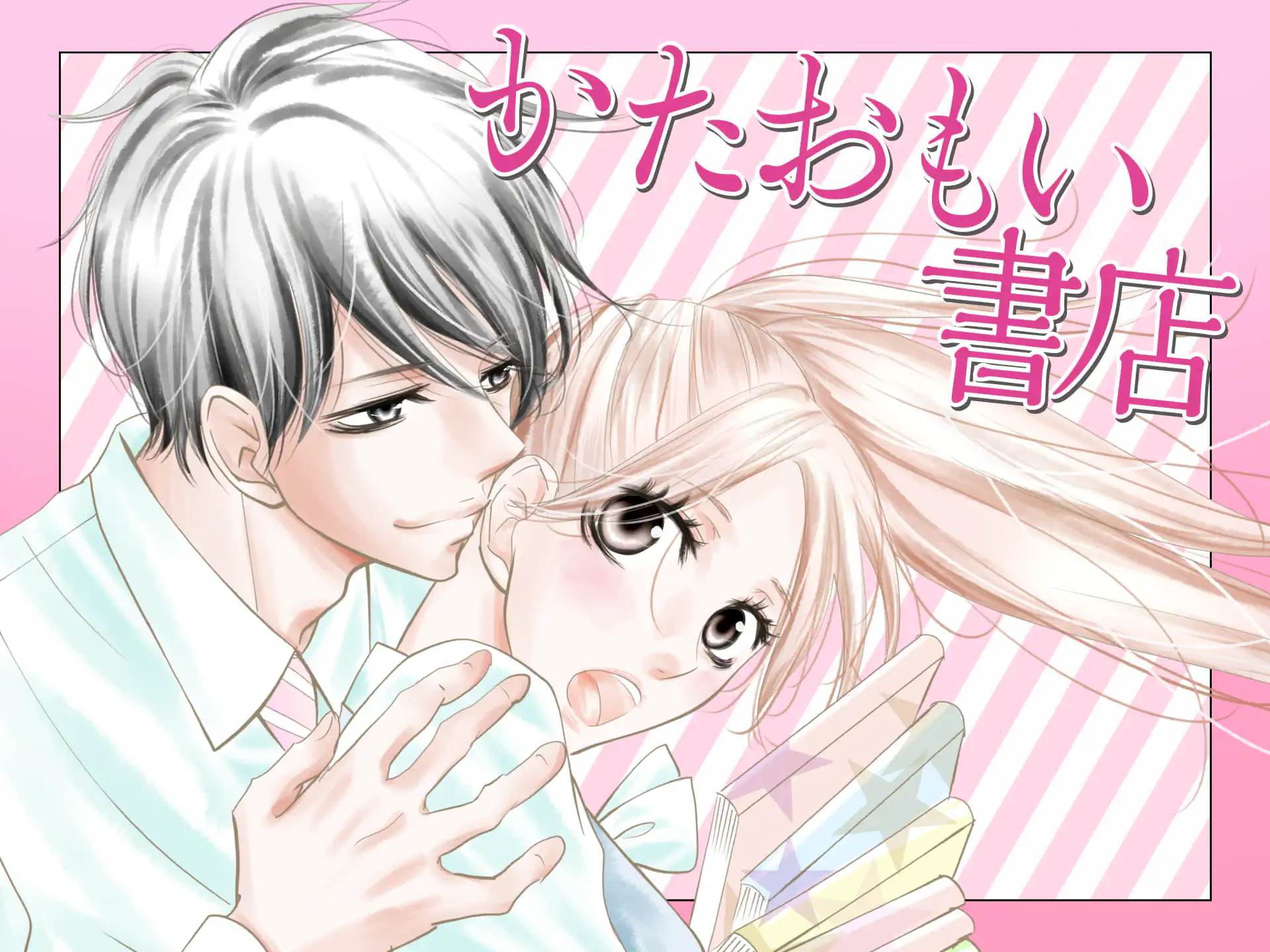 かたおもい書店 の作品サムネイル