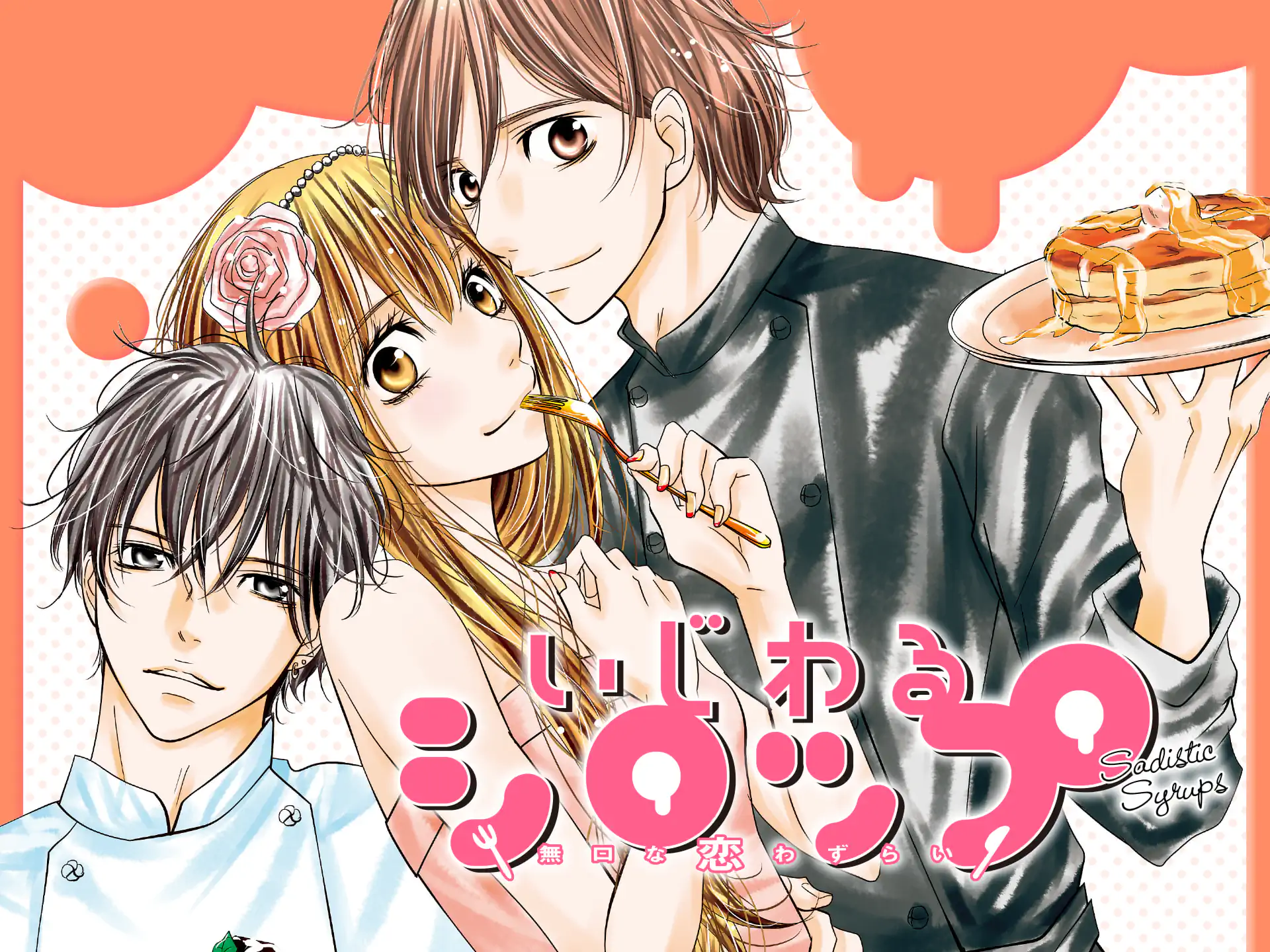 いじわるシロップ の作品サムネイル