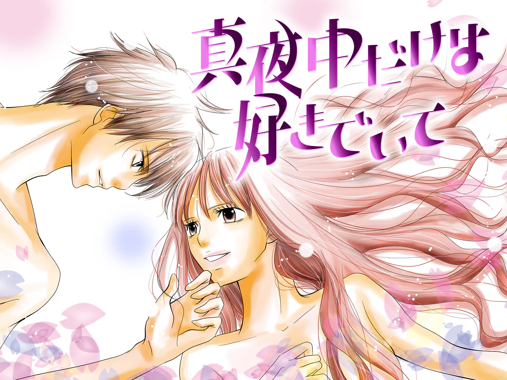 真夜中だけは好きでいて の作品サムネイル