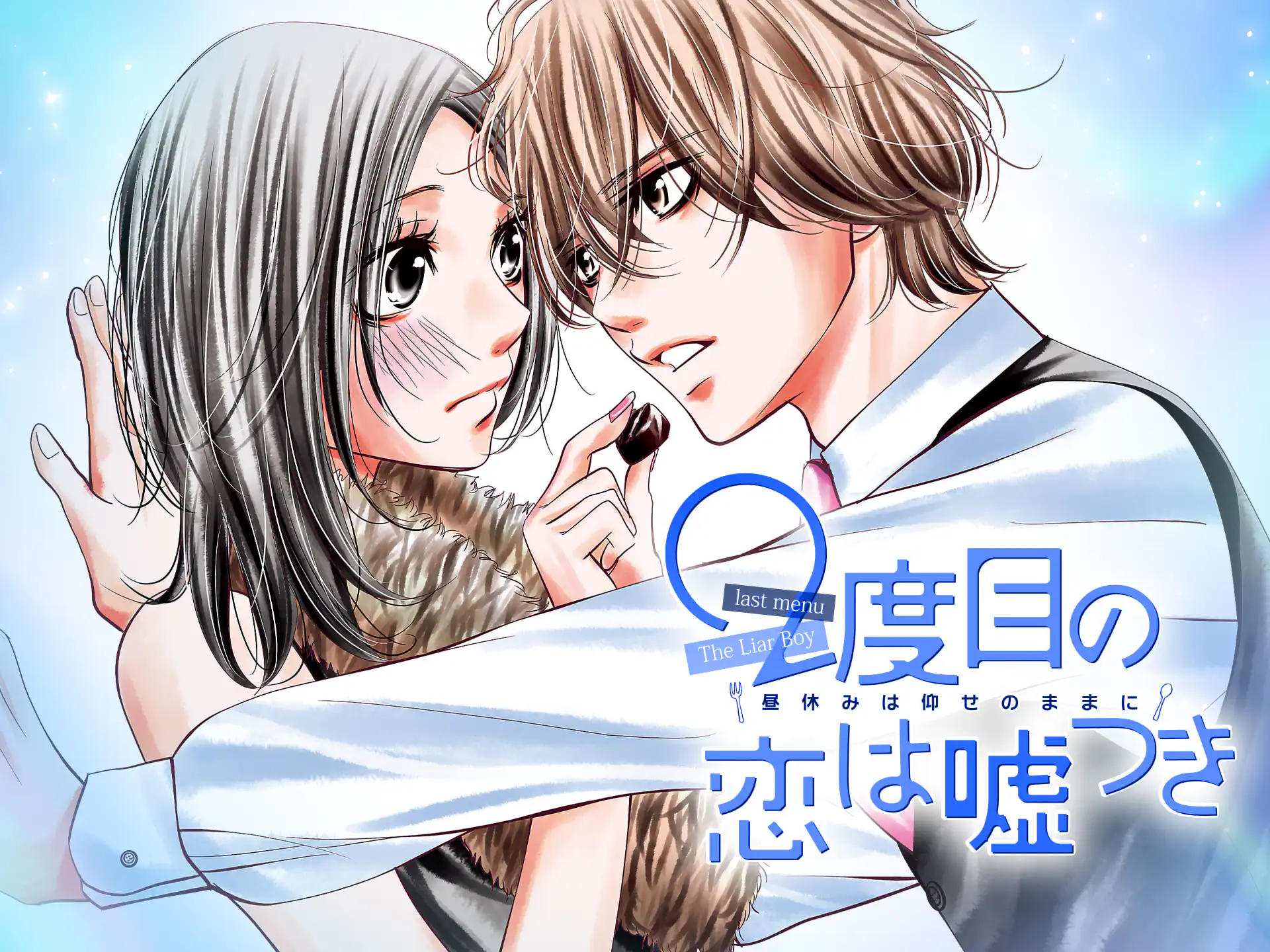 ２度目の恋は嘘つき の作品サムネイル