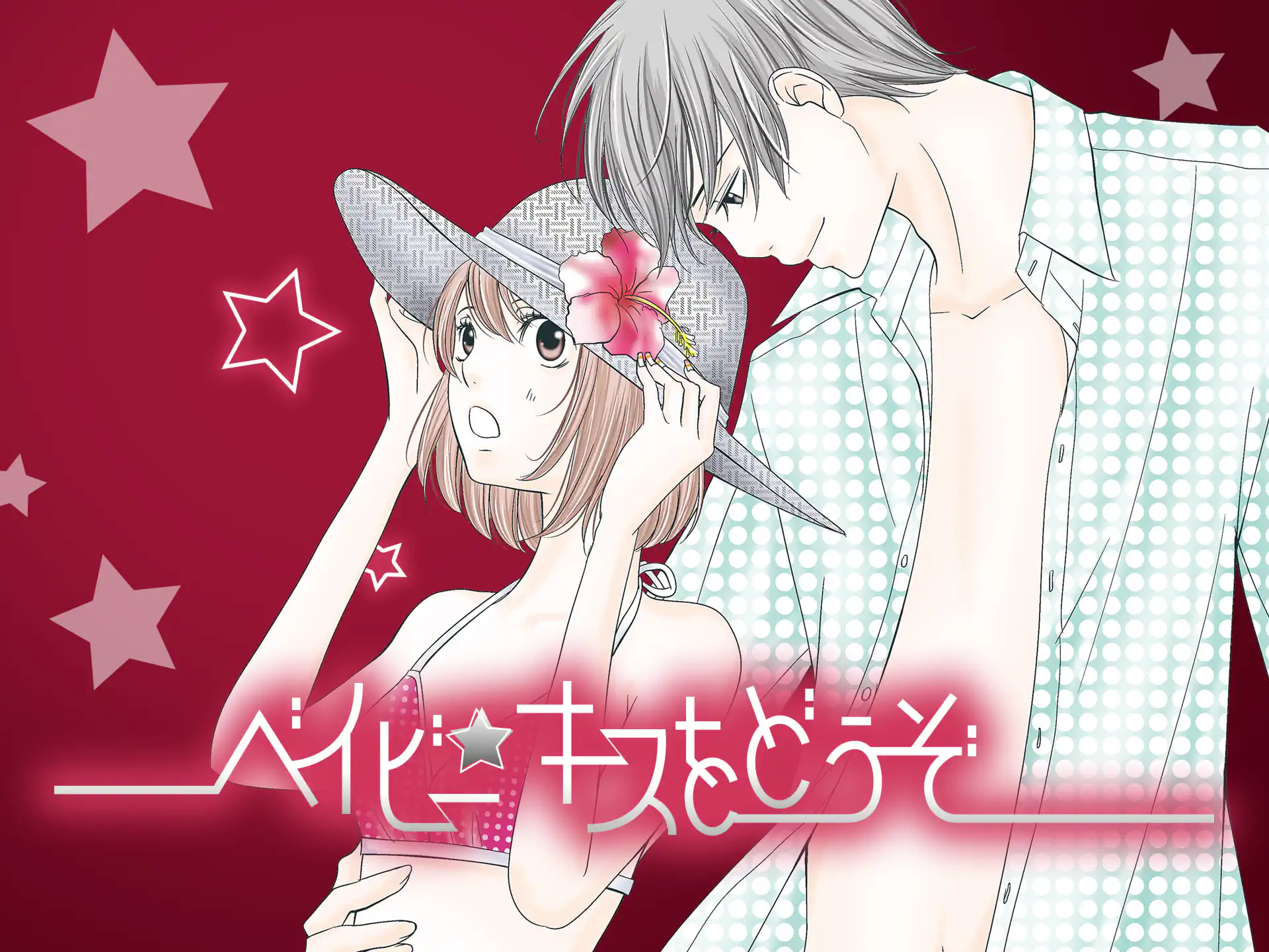 ベイビー☆キスをどうぞ の作品サムネイル