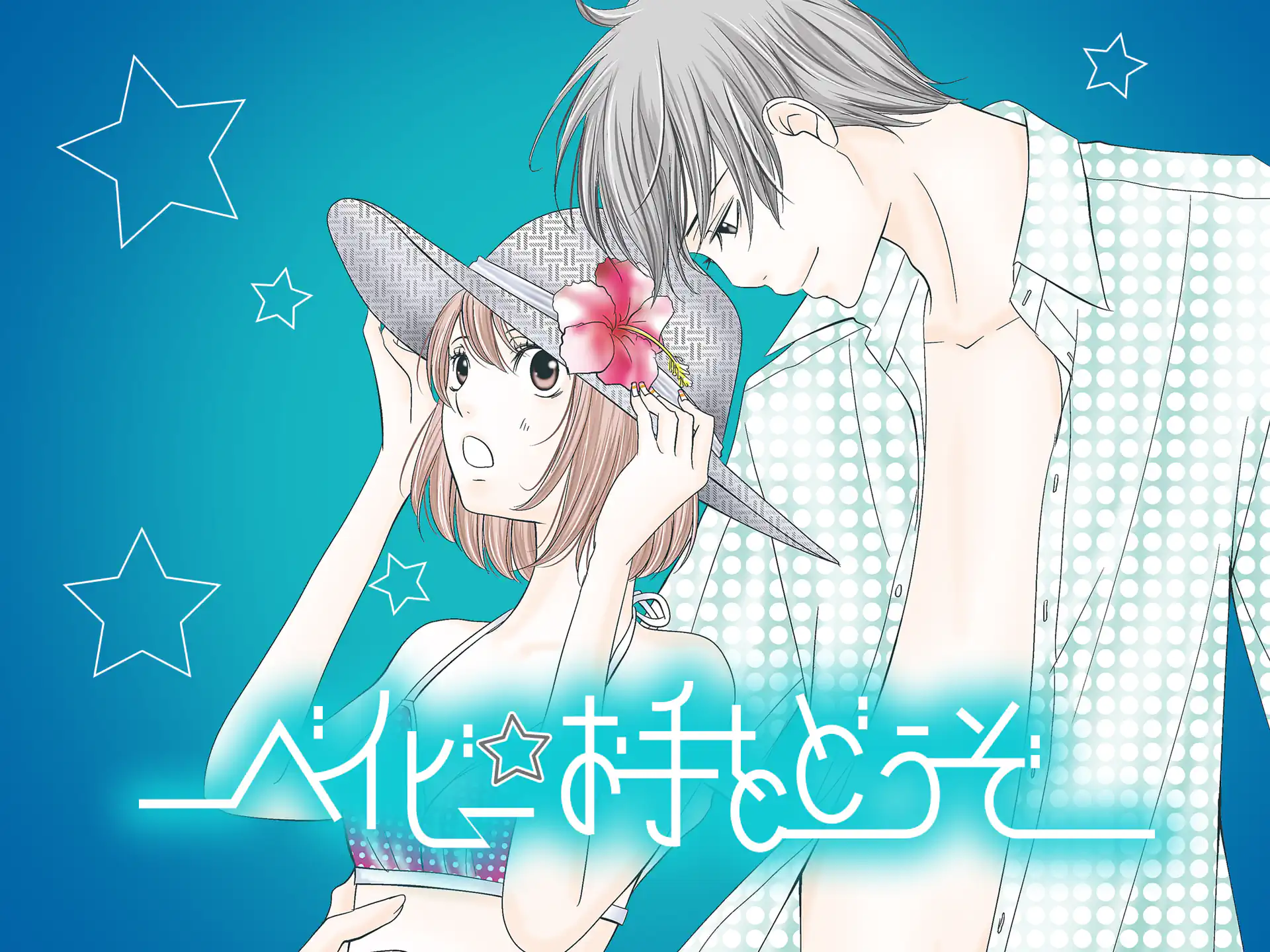 ベイビー☆お手をどうぞ の作品サムネイル