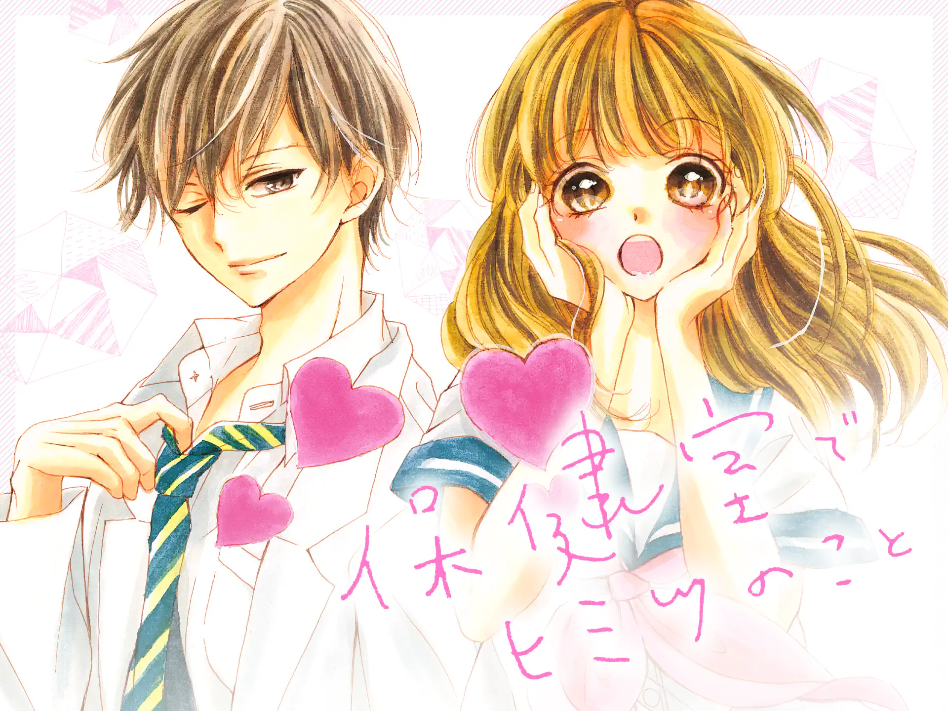 保健室でヒミツのこと の作品サムネイル