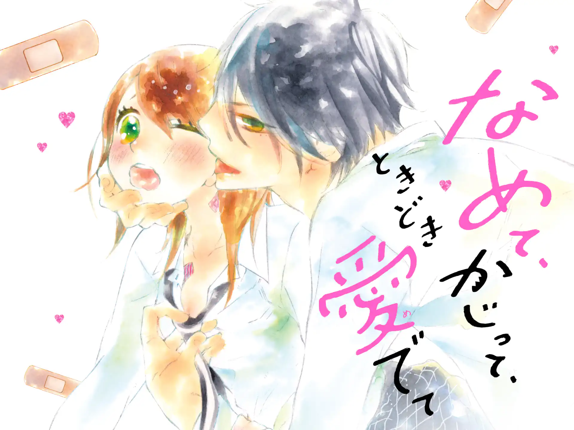 なめて、かじって、ときどき愛でて の作品サムネイル