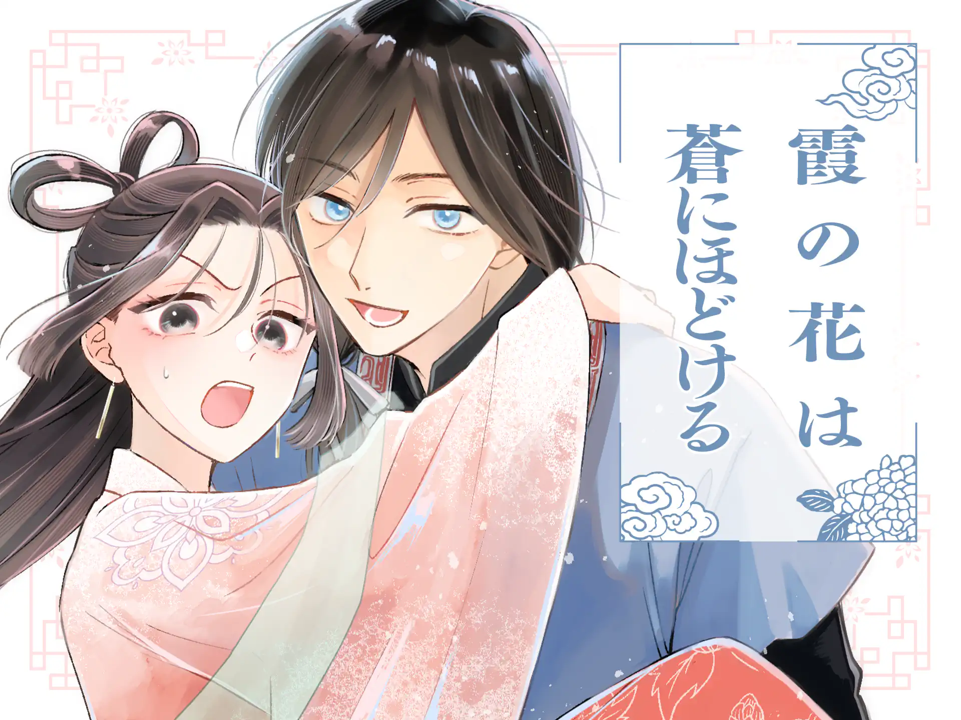 霞の花は蒼にほどける の作品サムネイル