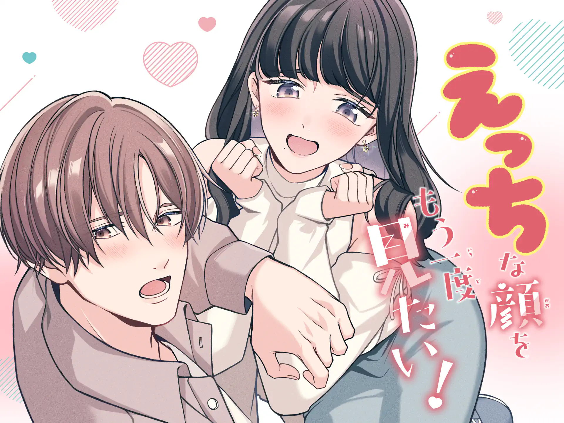 えっちな顔をもう一度見たい！ の作品サムネイル