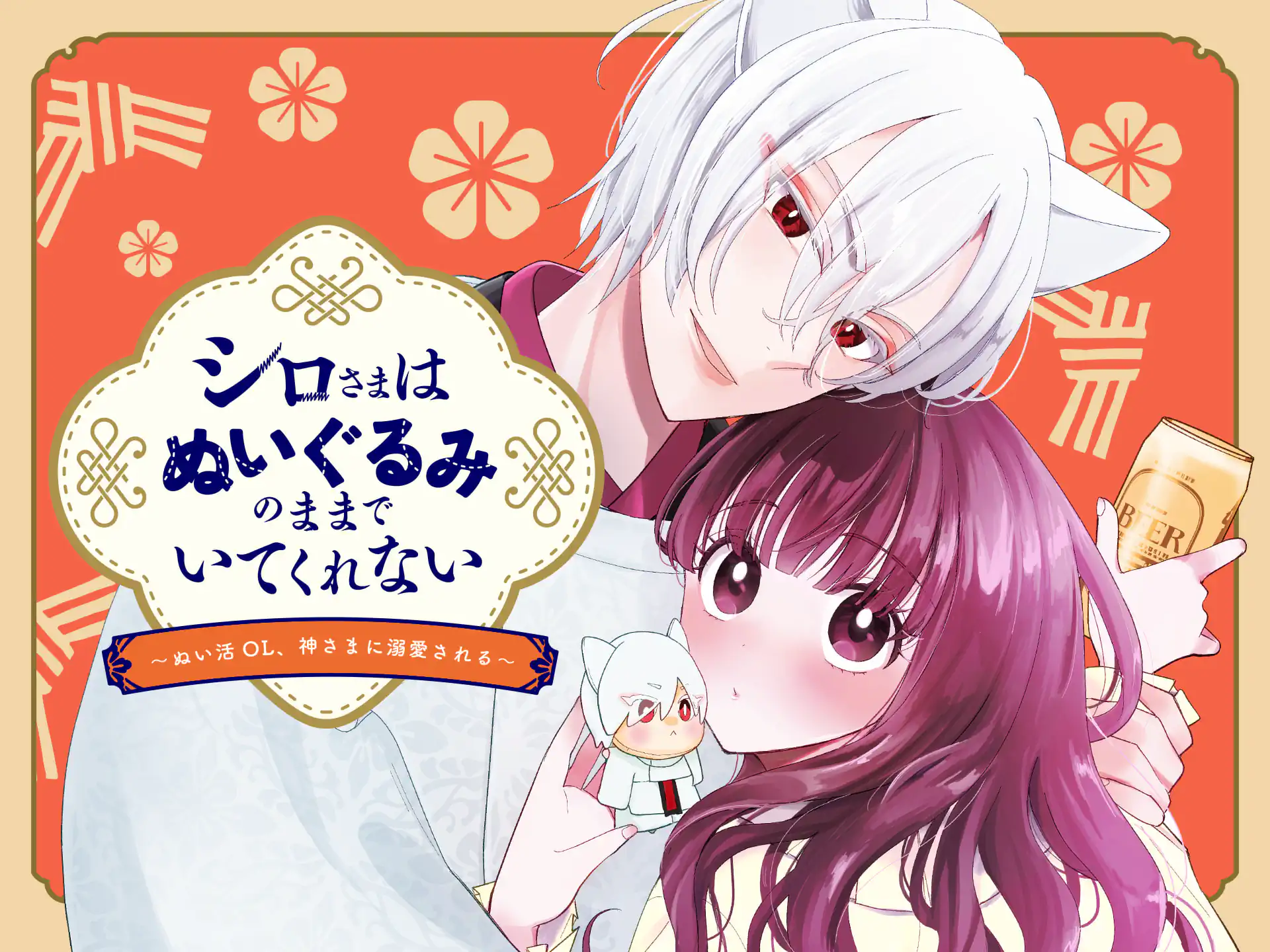 シロさまはぬいぐるみのままでいてくれない～ぬい活OL、神さまに溺愛される～ の作品サムネイル