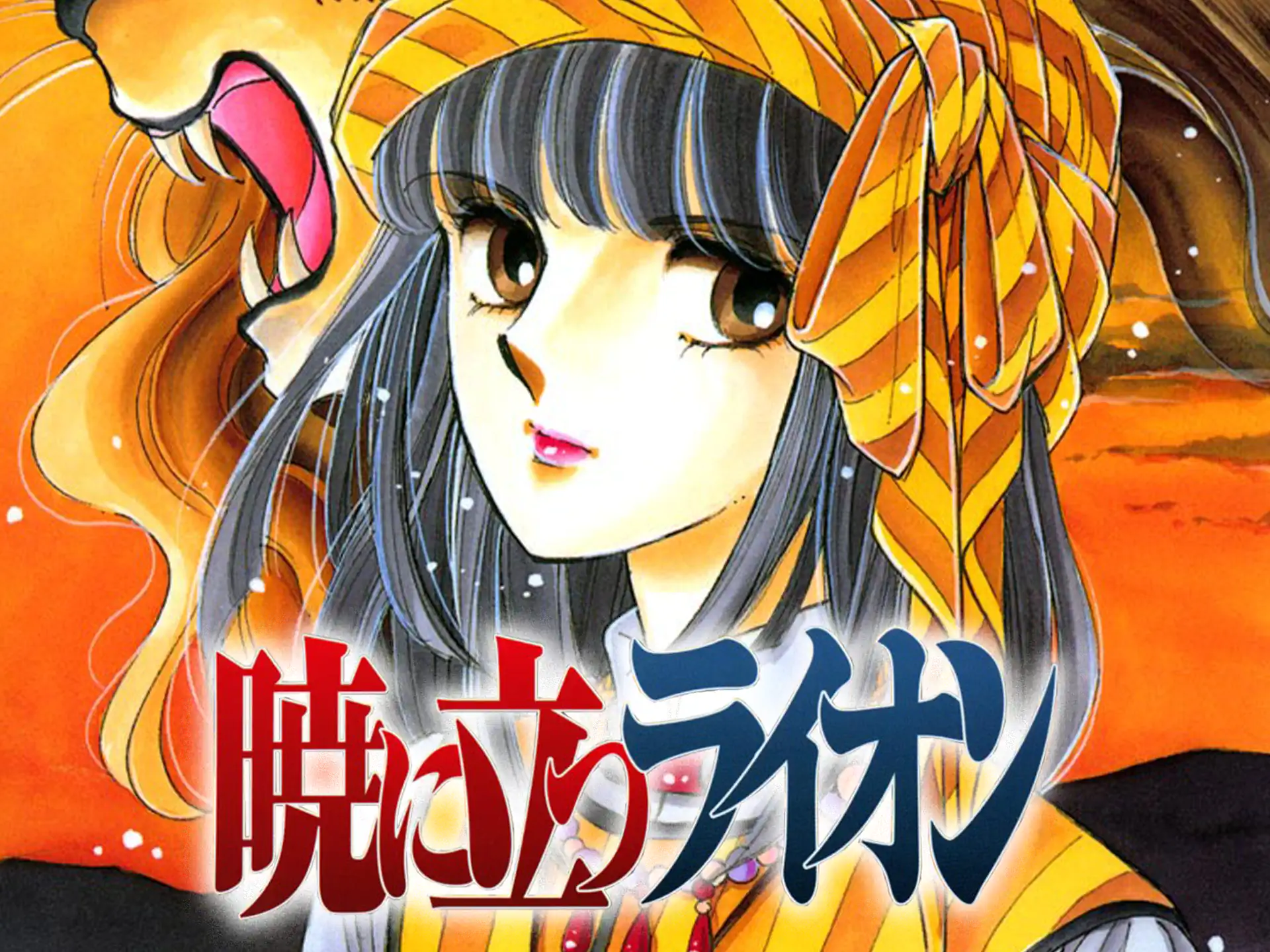 暁に立つライオン の作品サムネイル