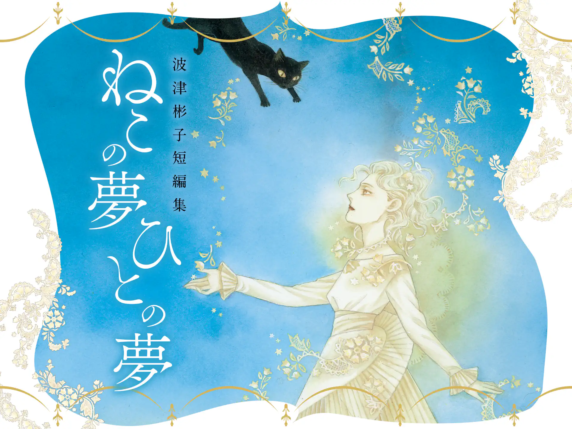 波津彬子短編集 ねこの夢 ひとの夢 の作品サムネイル