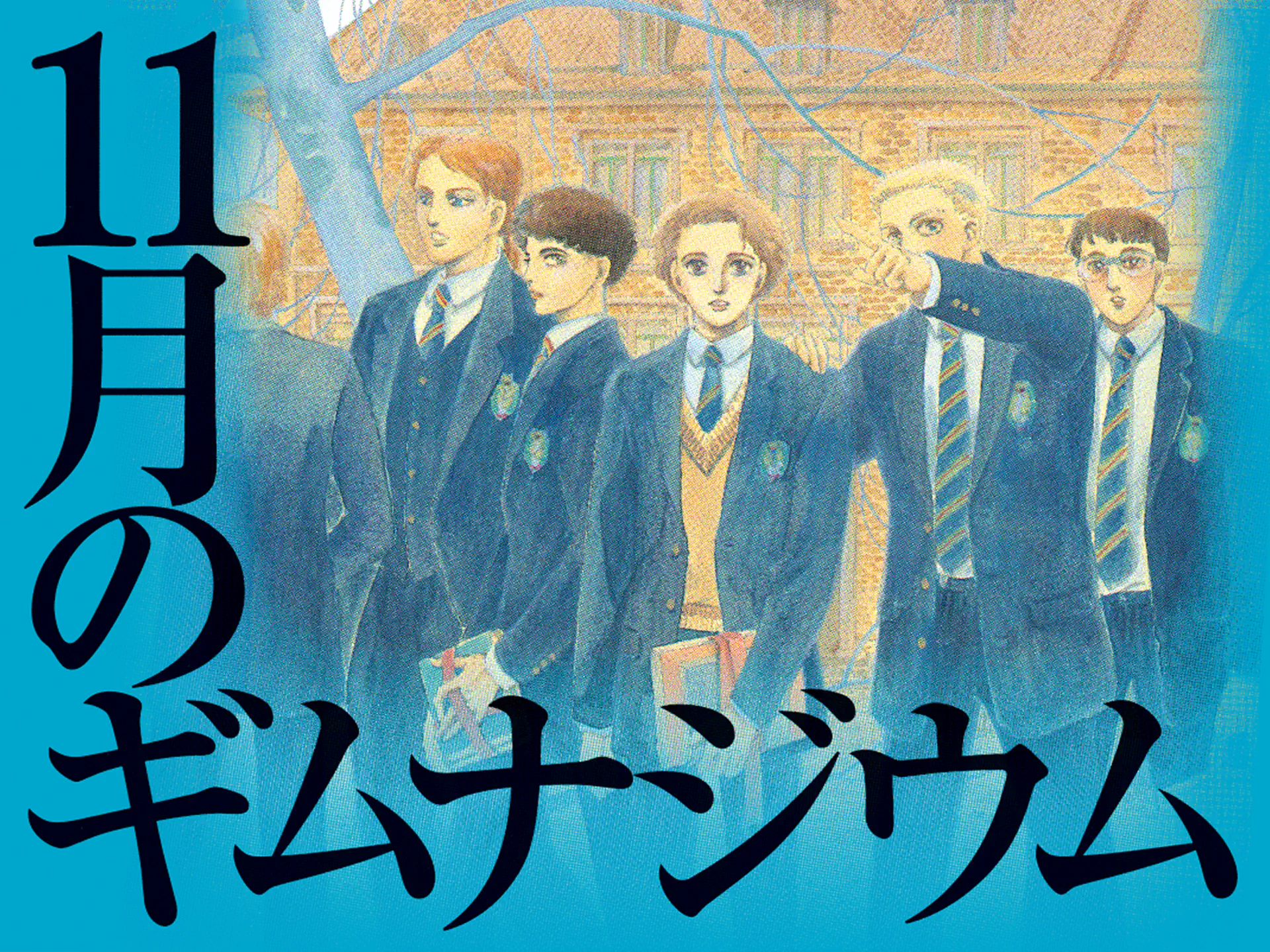 11月のギムナジウム の作品サムネイル