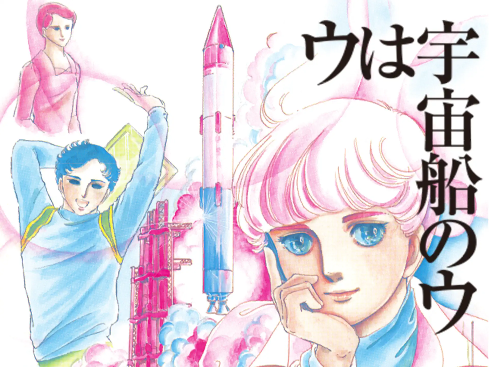 ウは宇宙船のウ の作品サムネイル