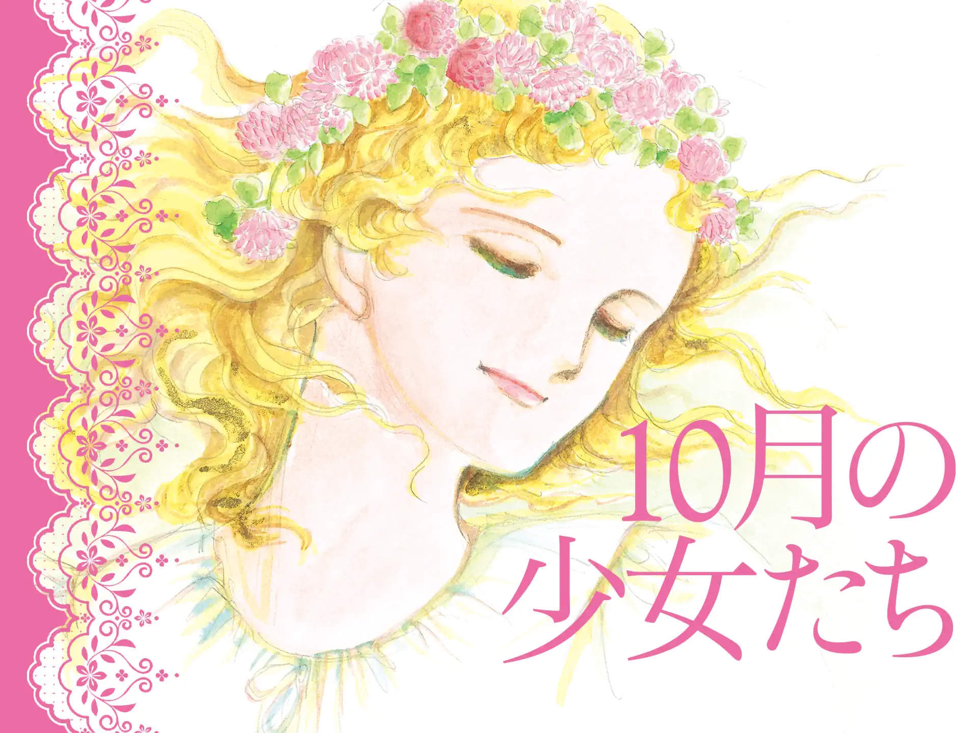 10月の少女たち の作品サムネイル