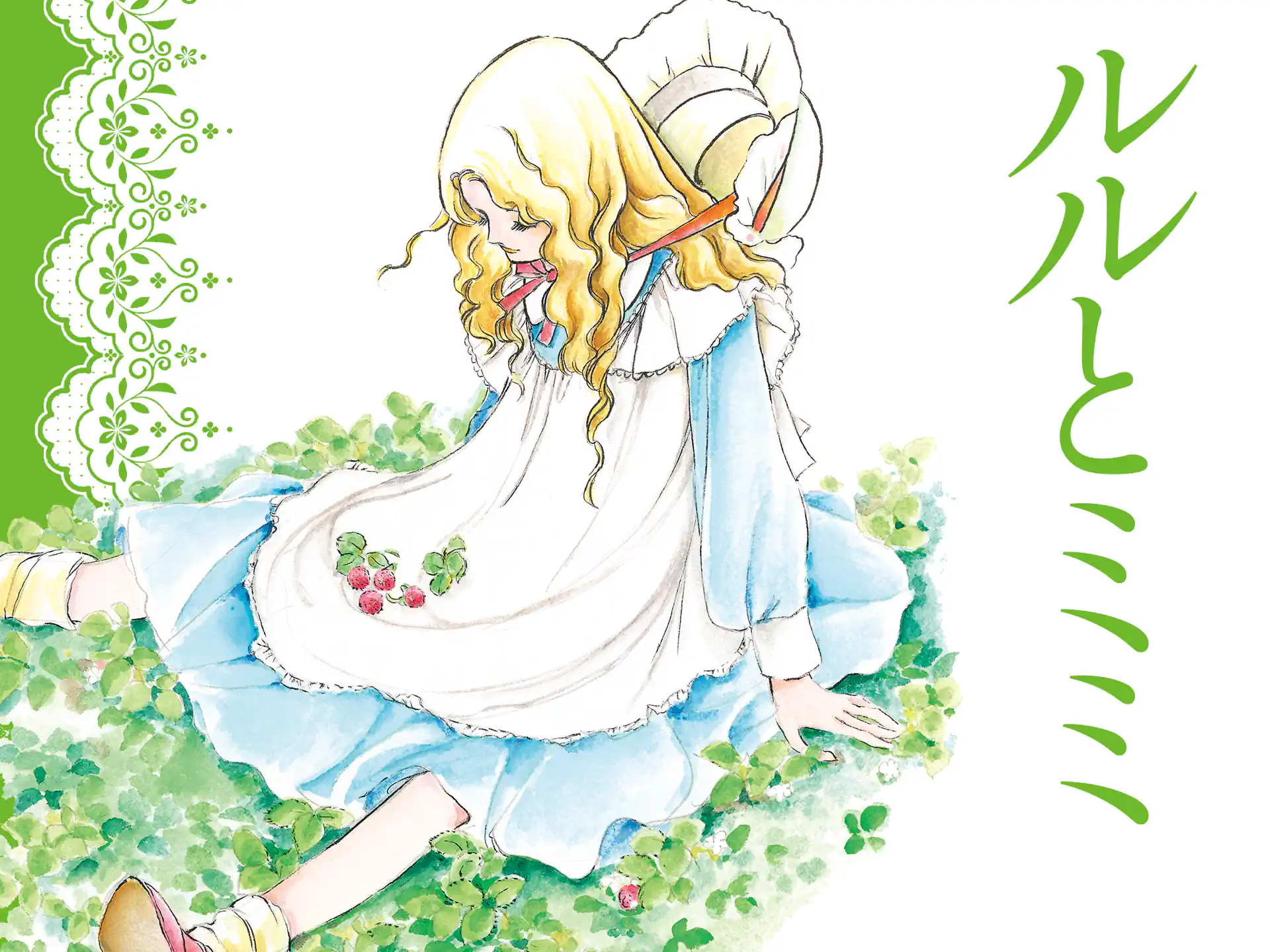 ルルとミミ の作品サムネイル