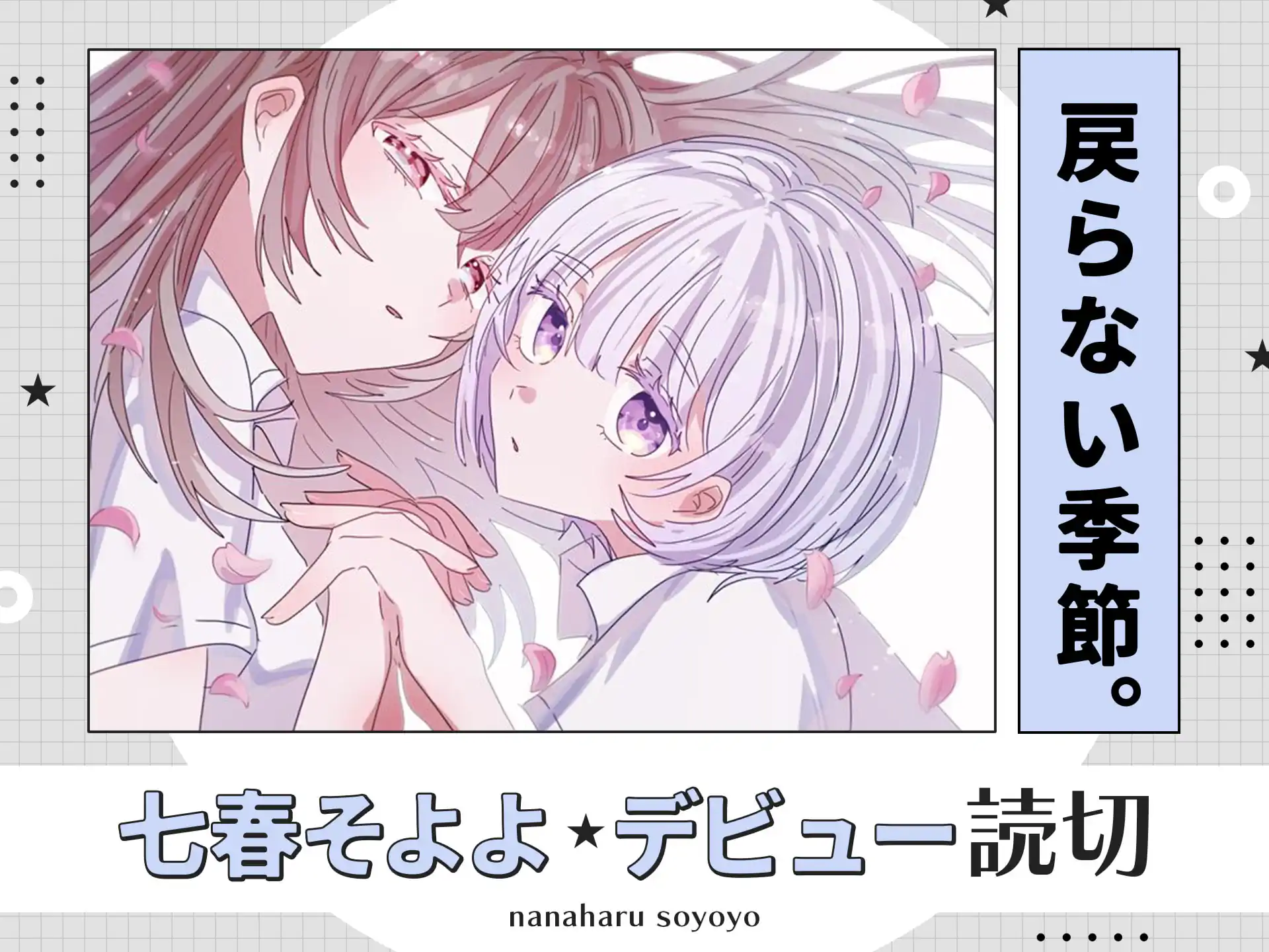 戻らない季節。 の作品サムネイル