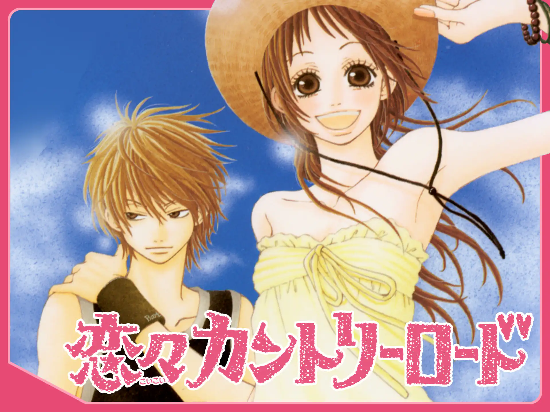 恋々カントリーロード の作品サムネイル