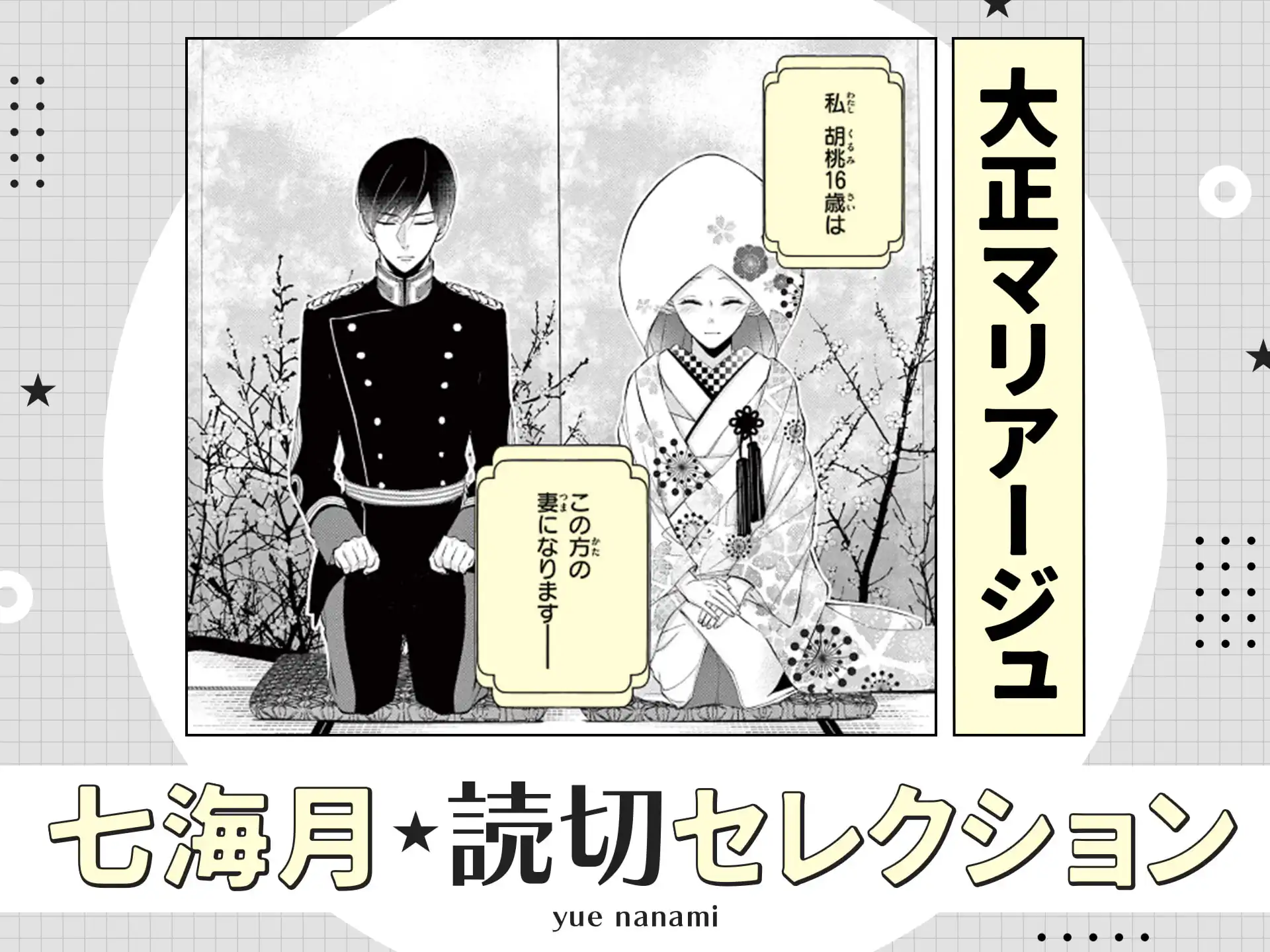 大正マリアージュ の作品サムネイル