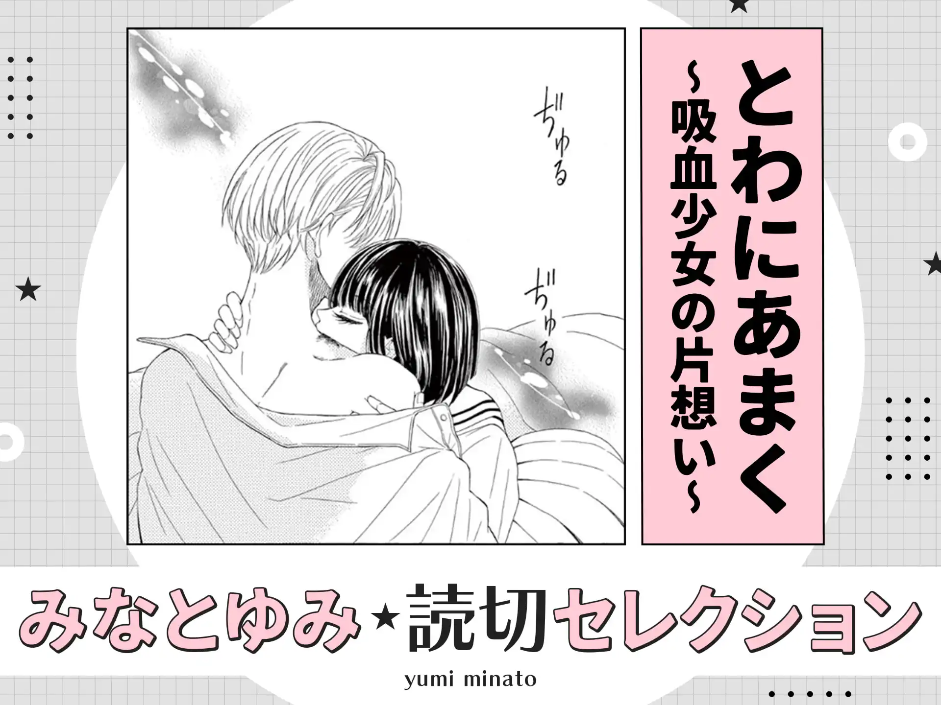 とわにあまく～吸血少女の片想い～ の作品サムネイル