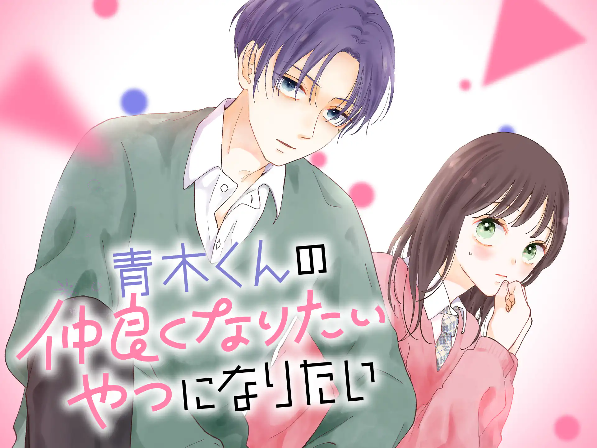 青木くんの仲良くなりたいやつになりたい の作品サムネイル