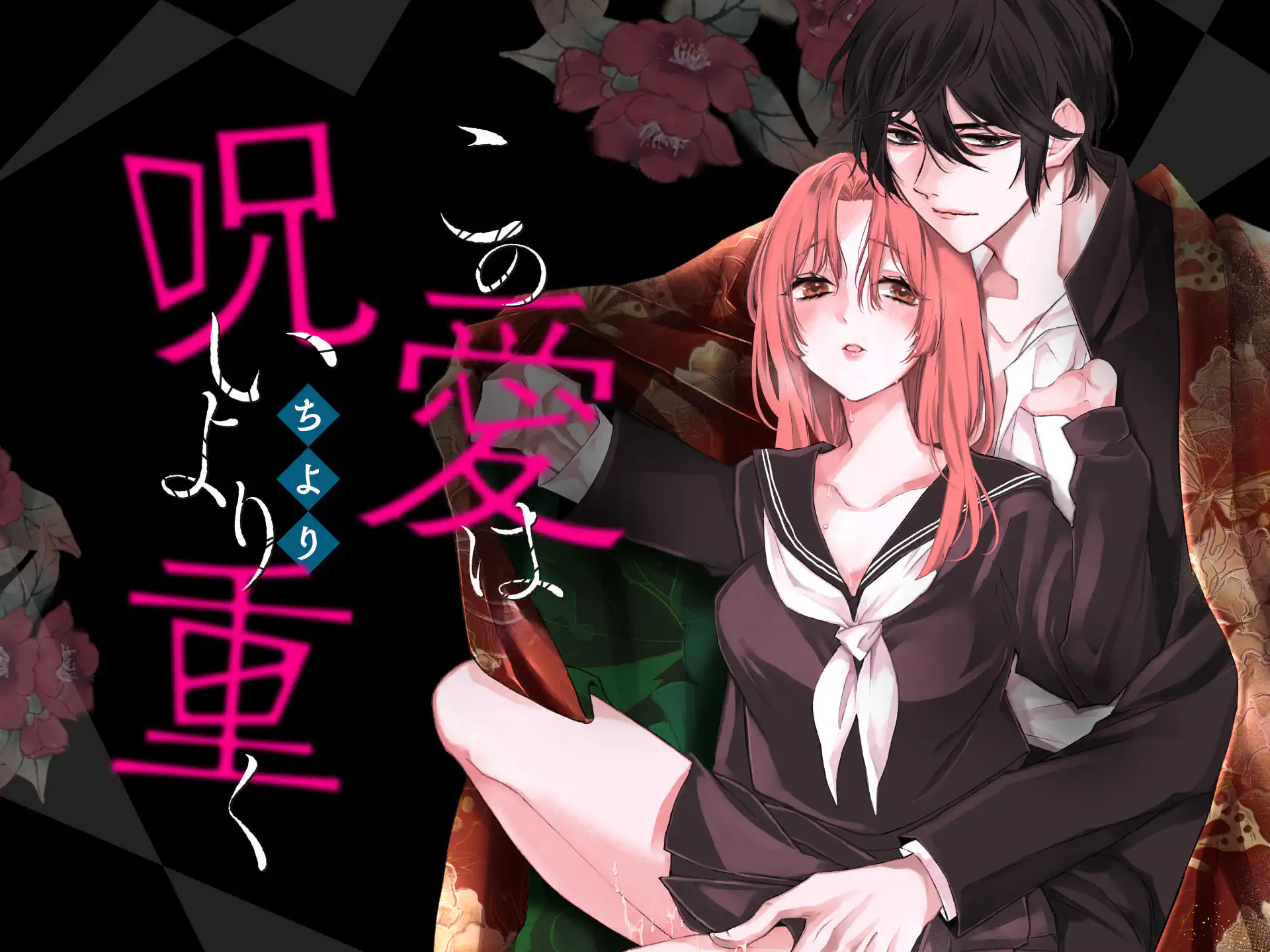 この愛は呪いより重く の作品サムネイル