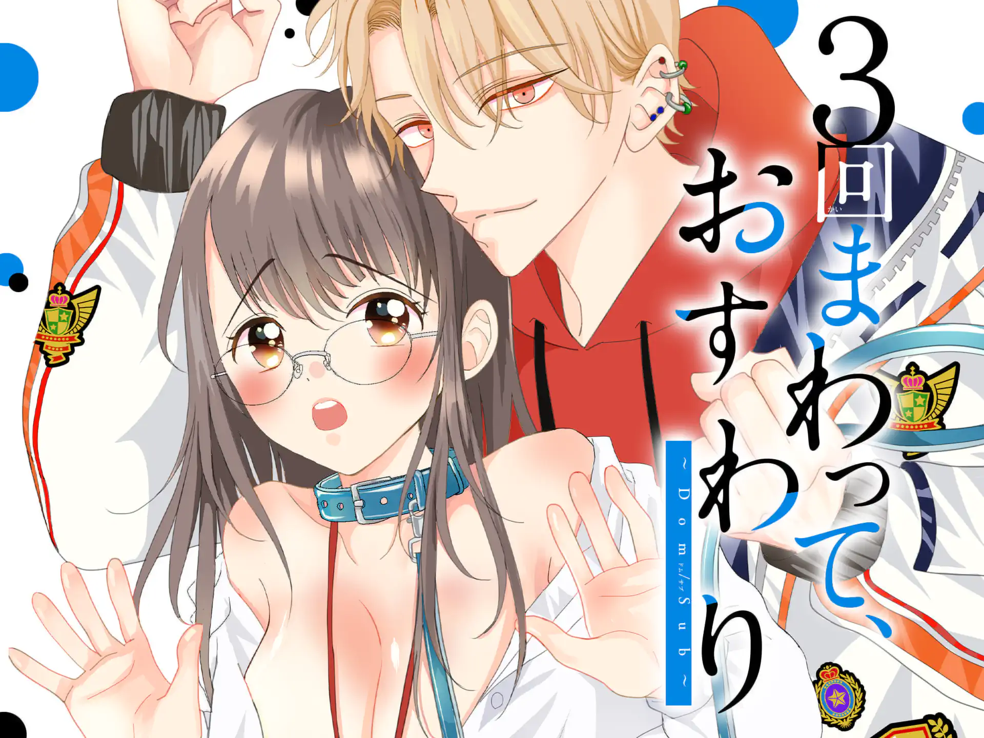 3回まわって、おすわり~Dom/Sub~ の作品サムネイル
