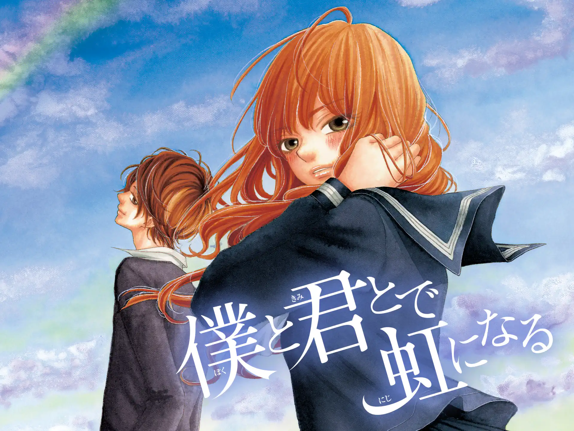 僕と君とで虹になる の作品サムネイル