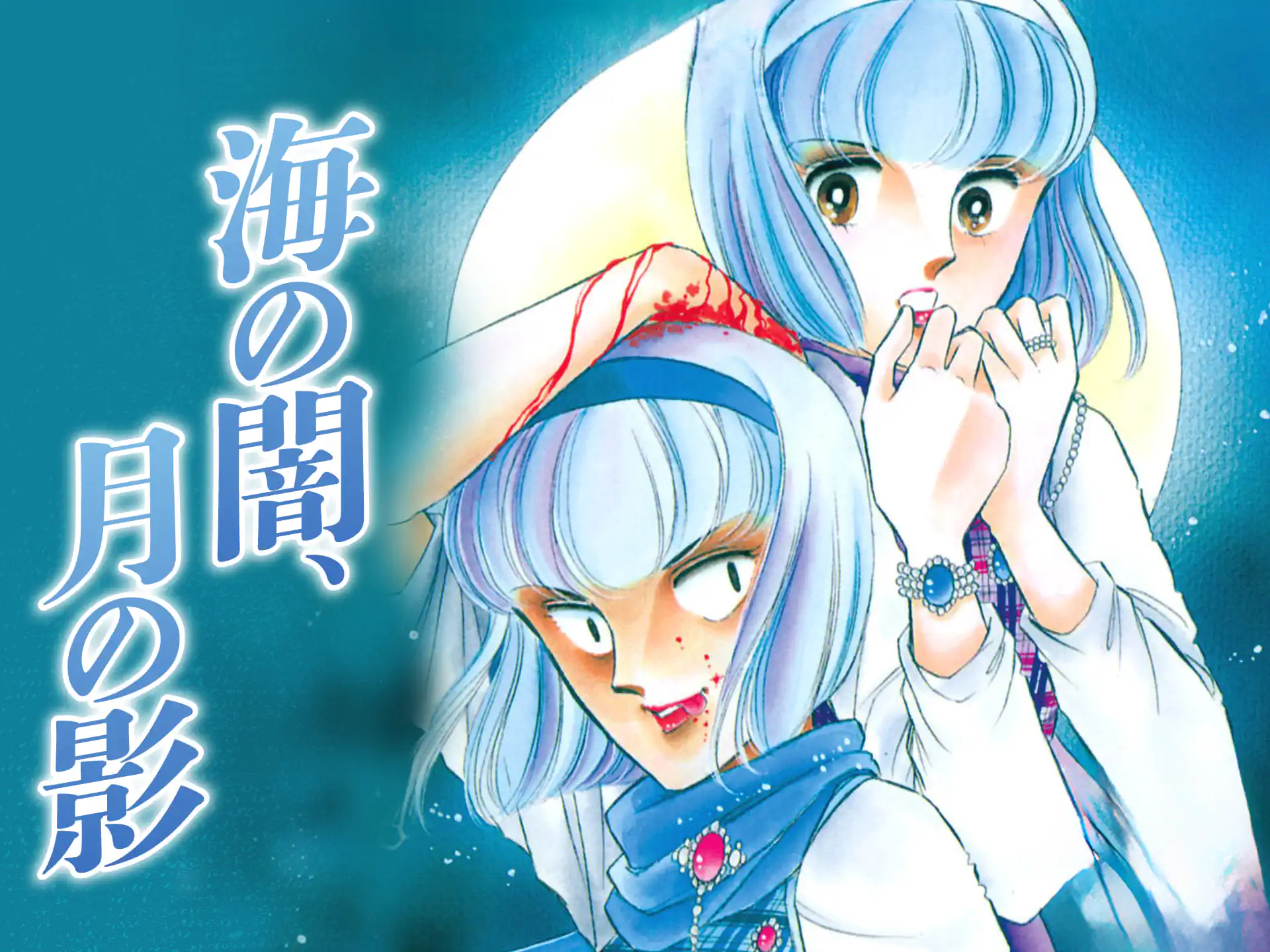 海の闇、月の影 の作品サムネイル