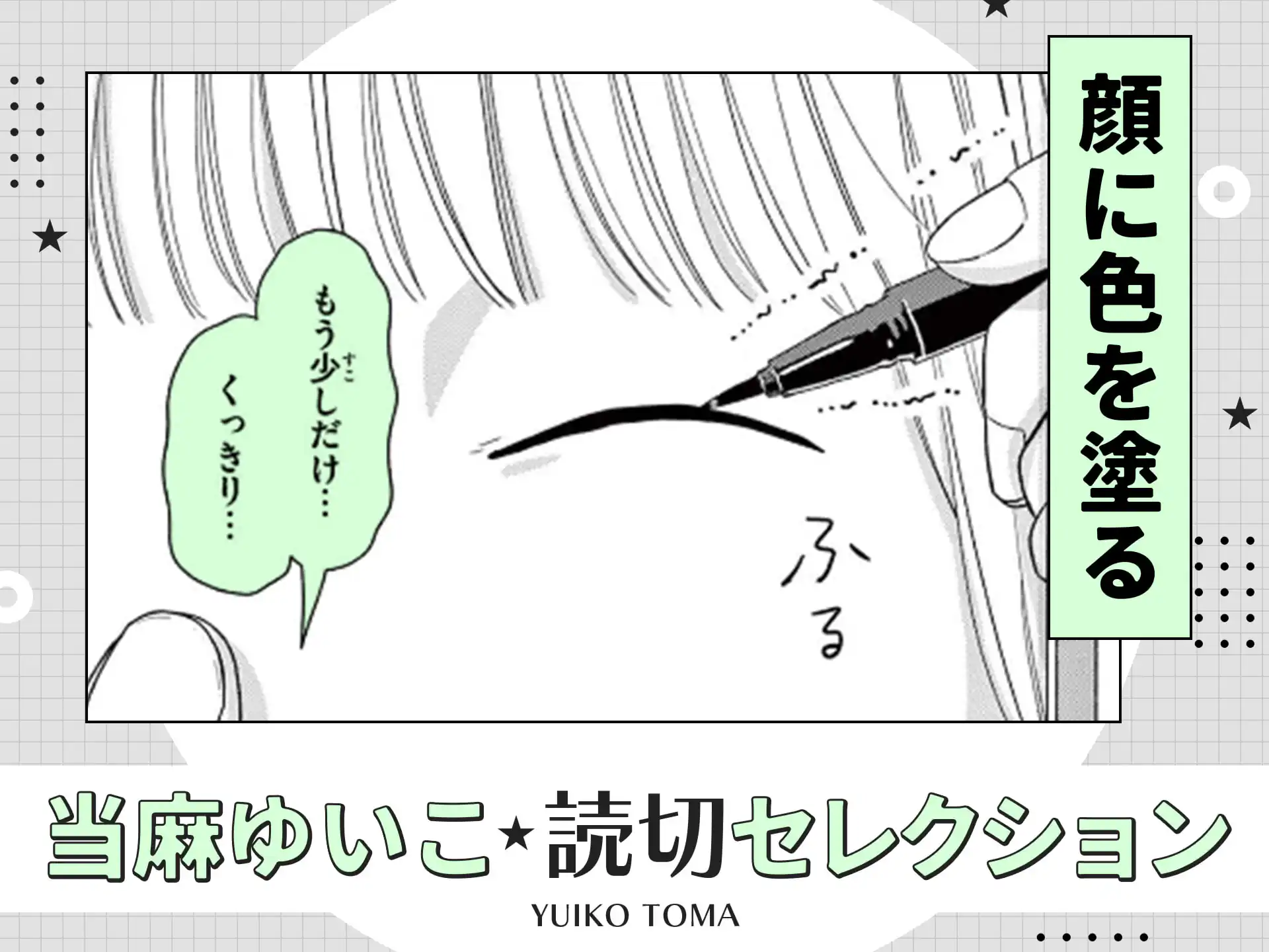 顔に色を塗る の作品サムネイル