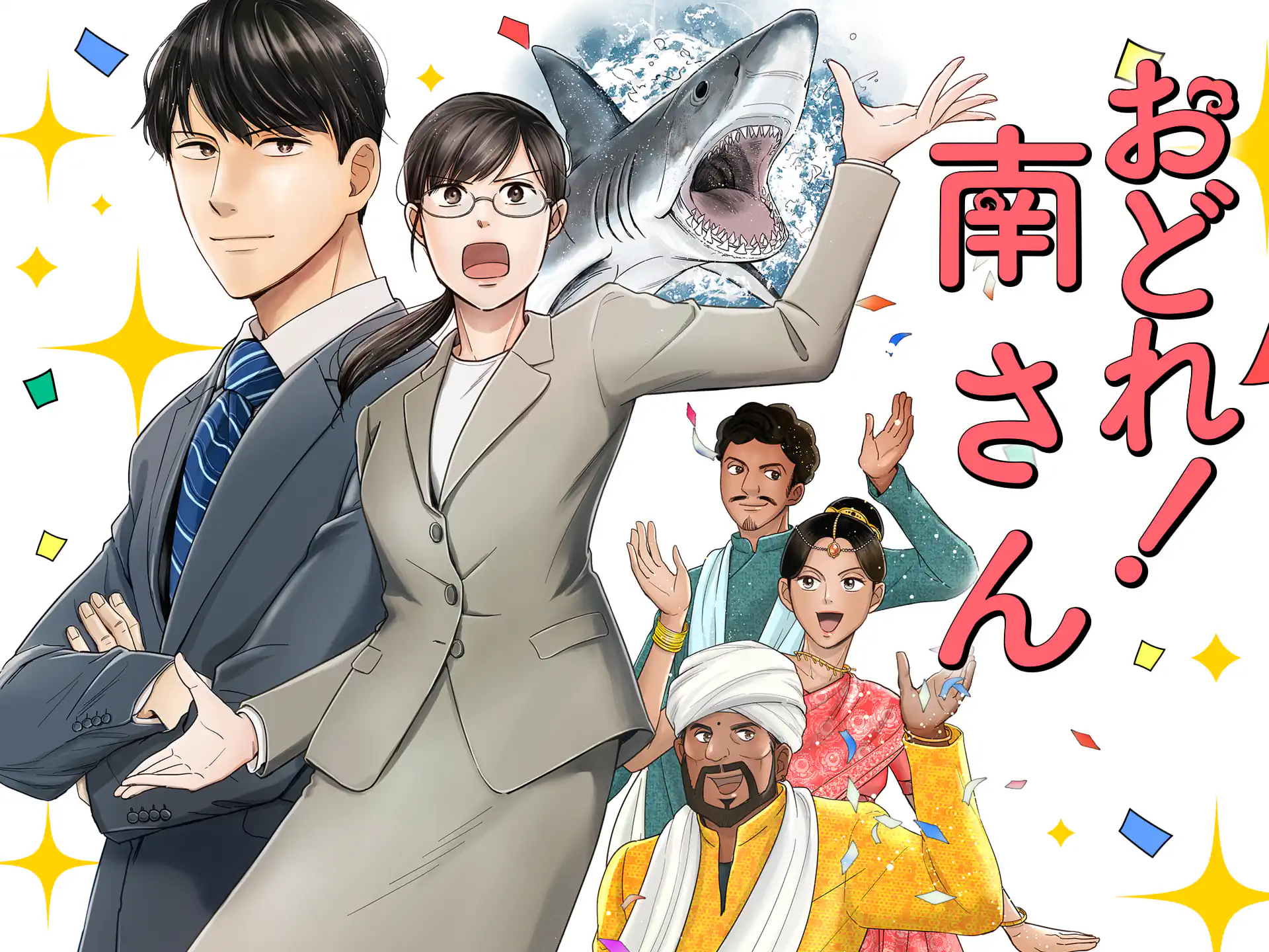 おどれ！南さん の作品サムネイル