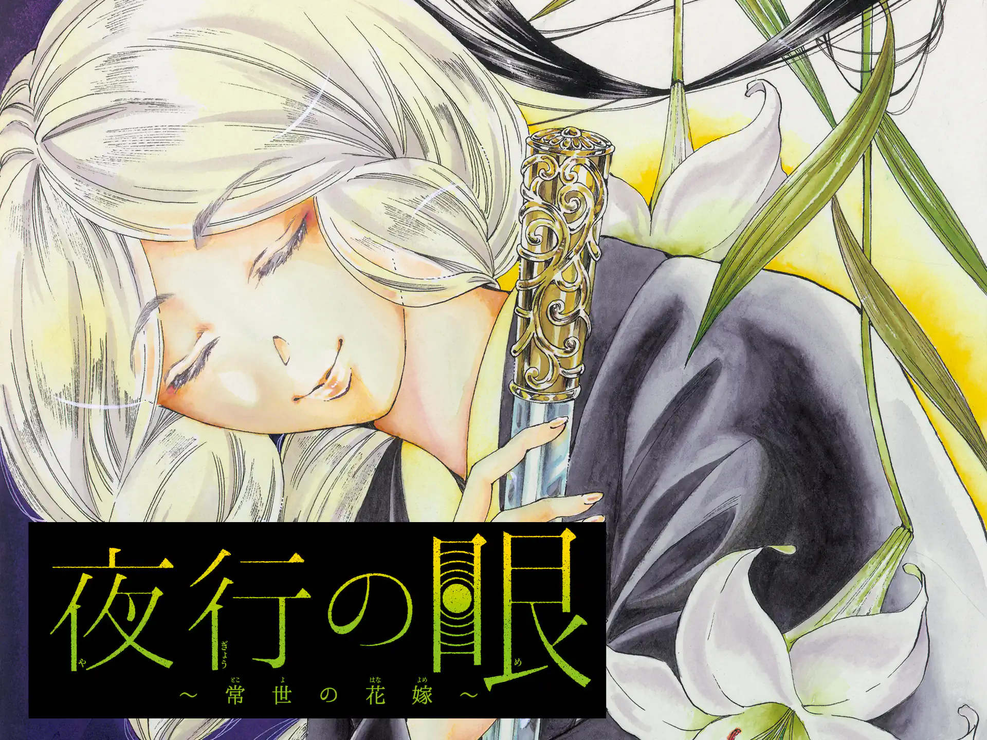 夜行の眼 の作品サムネイル