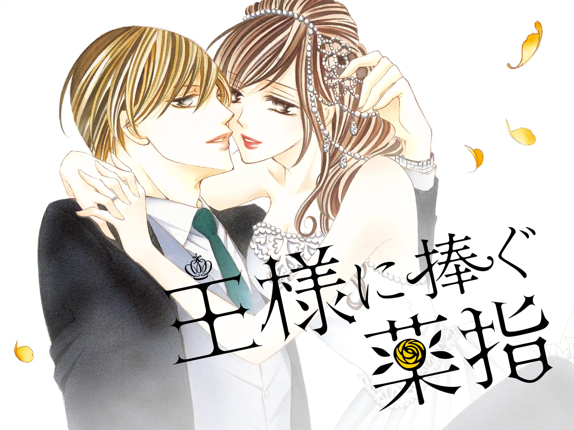 王様に捧ぐ薬指 の作品サムネイル