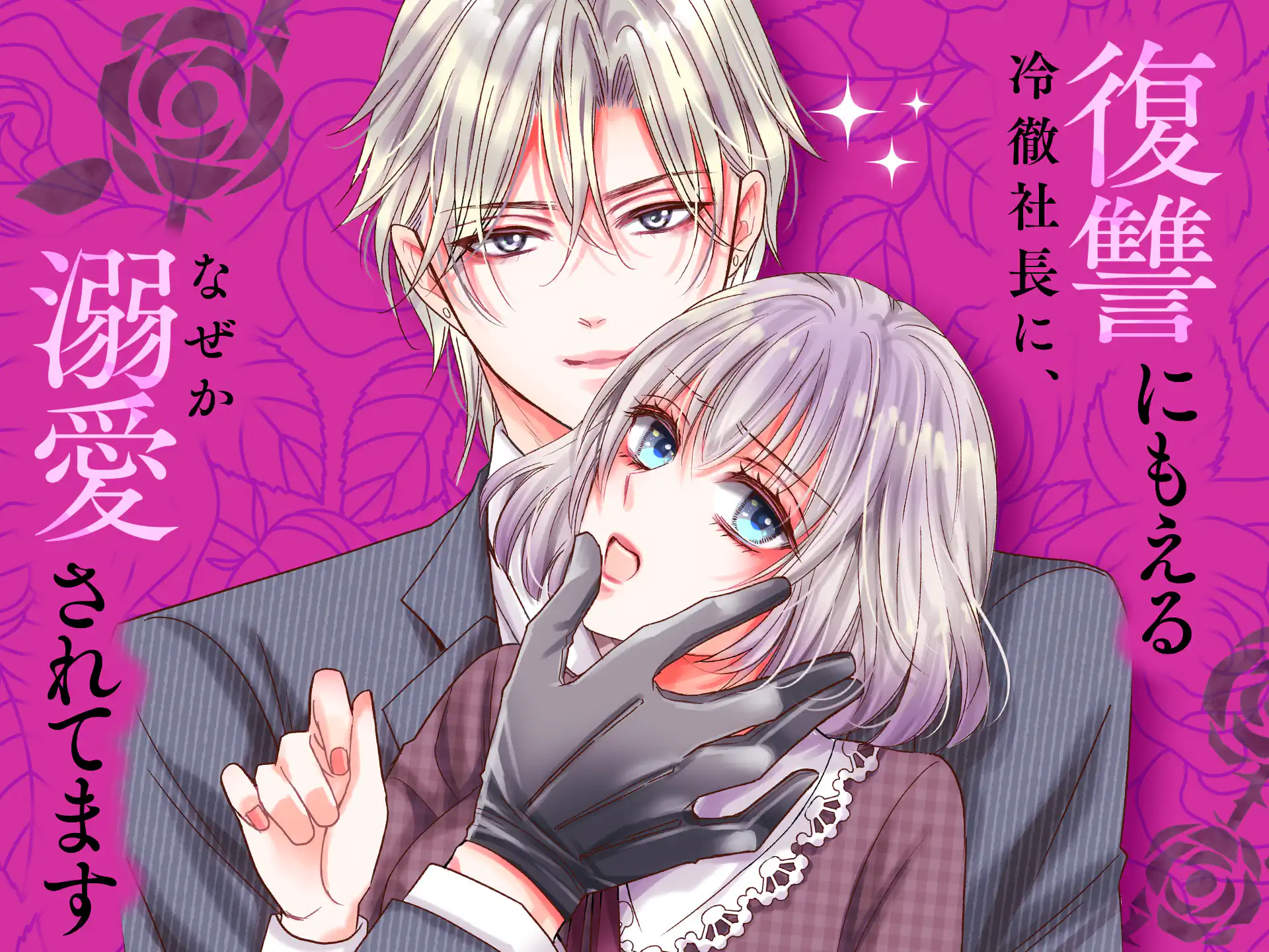 復讐にもえる冷徹社長に、なぜか溺愛されてます の作品サムネイル