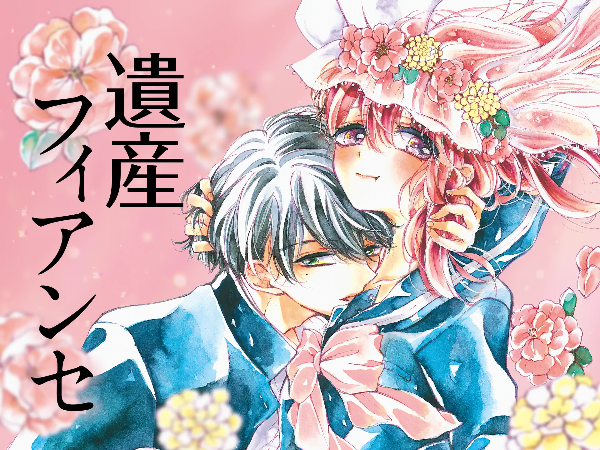 遺産フィアンセ の作品サムネイル