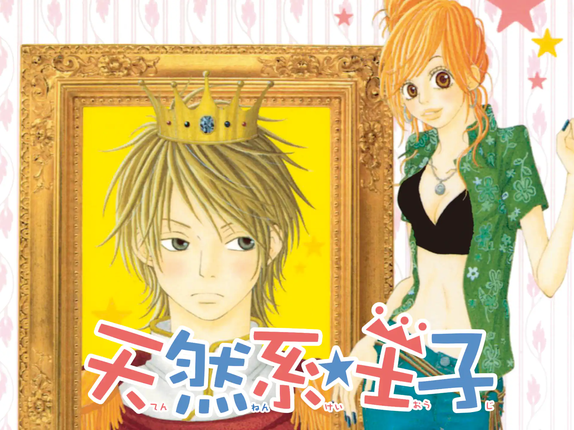 天然系☆王子 の作品サムネイル