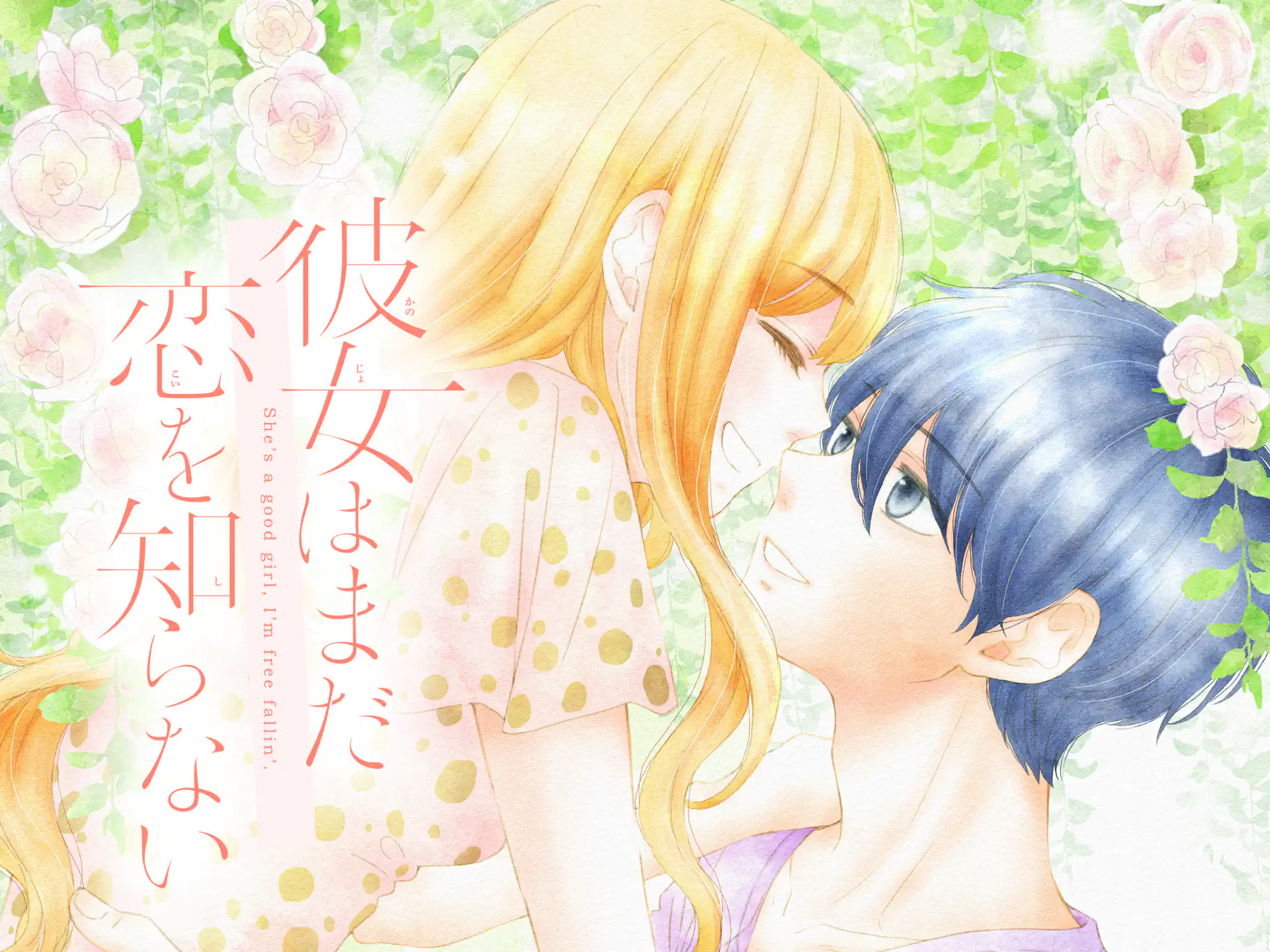 彼女はまだ恋を知らない の作品サムネイル