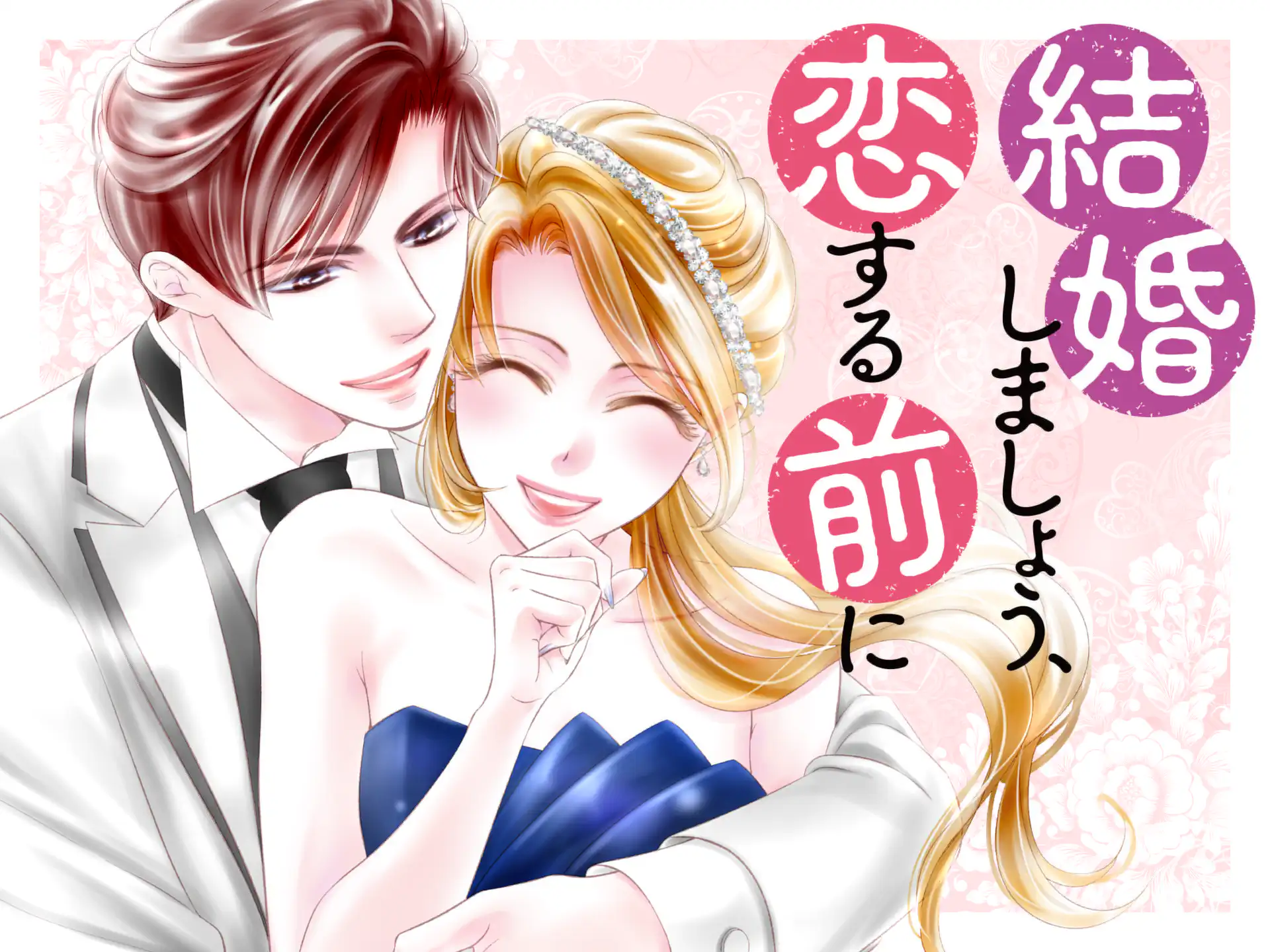 結婚しましょう、恋する前に の作品サムネイル