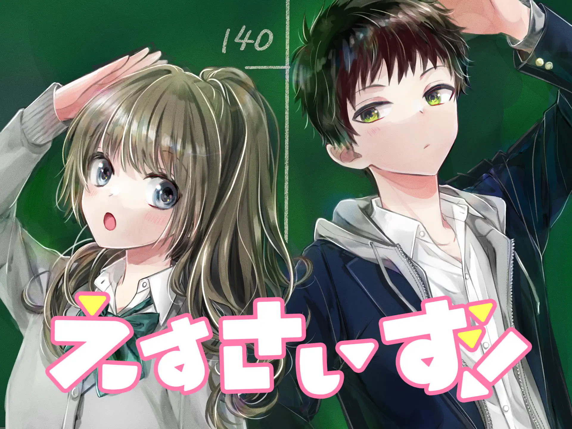 えすさいず! の作品サムネイル
