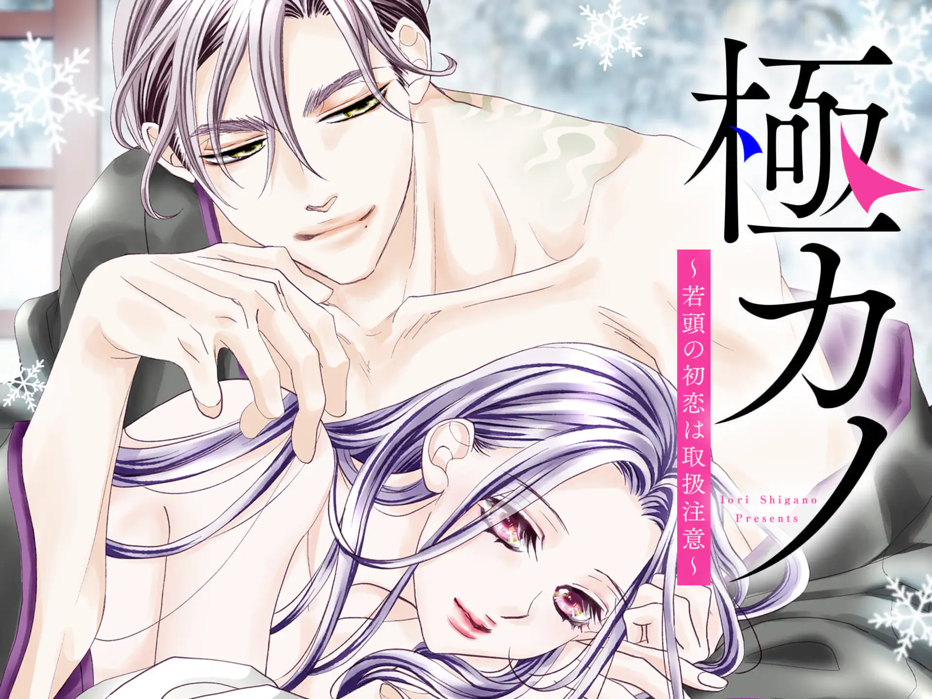 極カノ~若頭の初恋は取扱注意~ の作品サムネイル
