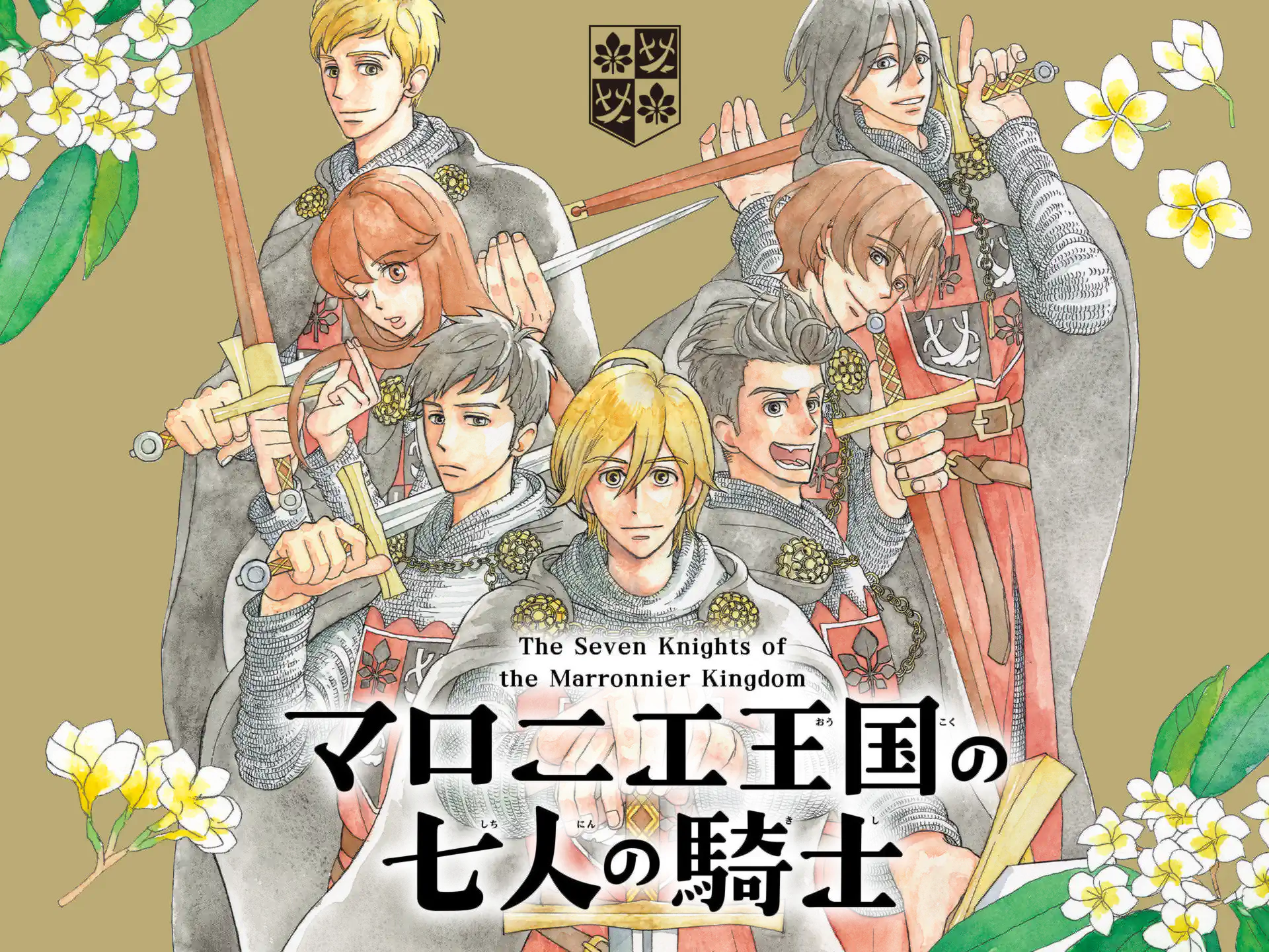 マロニエ王国の七人の騎士 の作品サムネイル