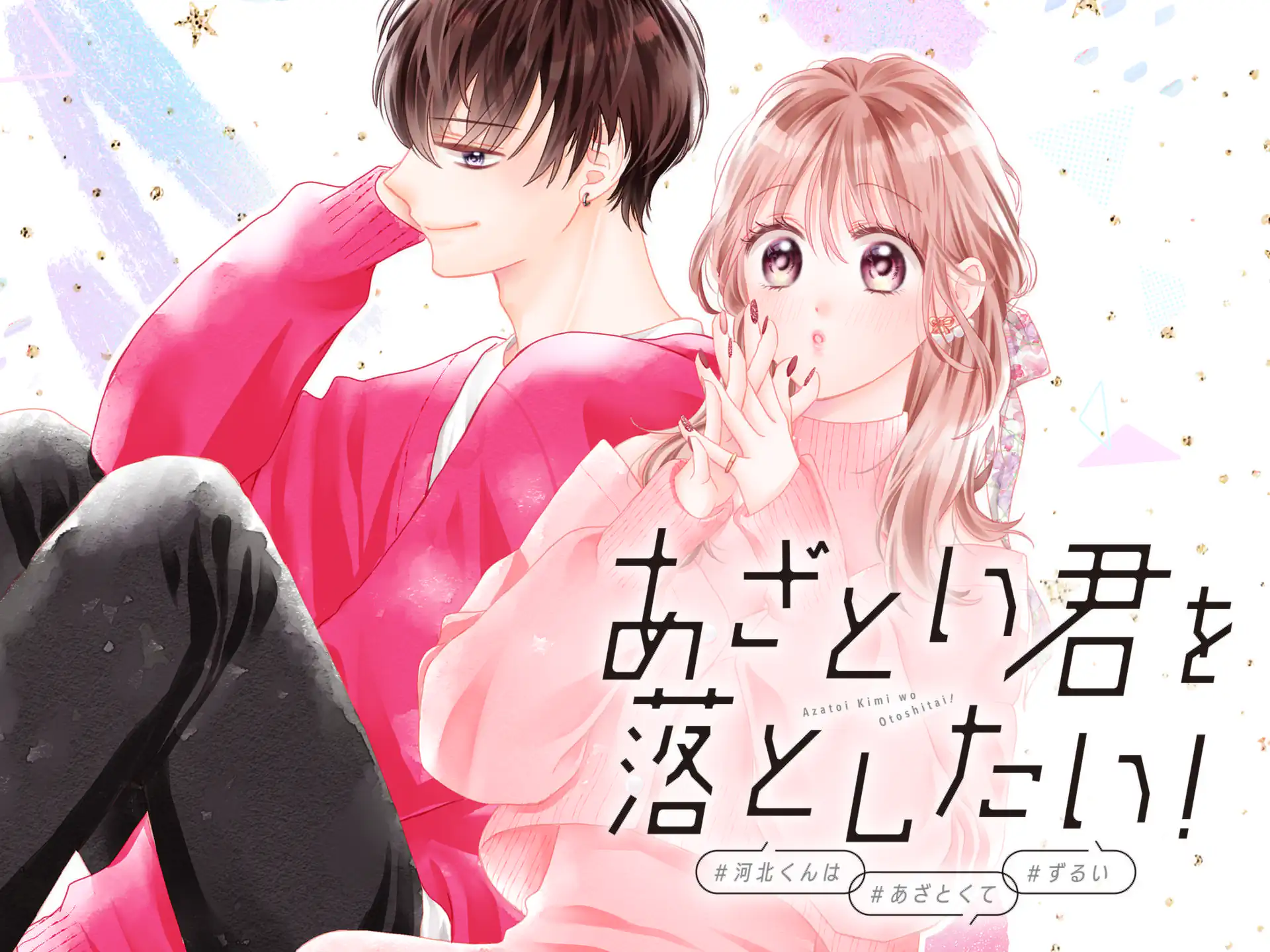 あざとい君を落としたい! の作品サムネイル