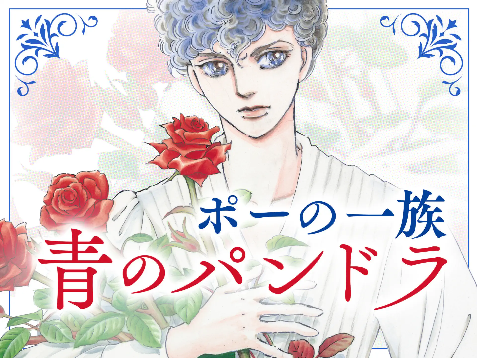 ポーの一族 青のパンドラ | いつでも無料 | フラコミlike! | 萩尾望都